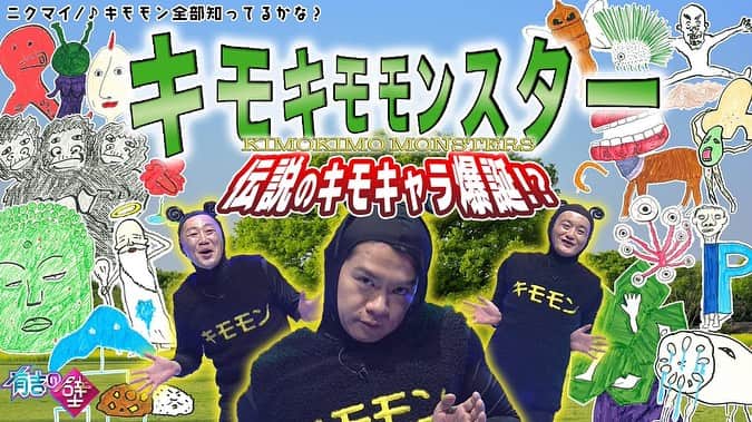 森下直人さんのインスタグラム写真 - (森下直人Instagram)「有吉の壁、ありがとうございました！ キモモンみんなも覚えてね！  #キモモン #有吉の壁 #キモモン知ってるかな」9月6日 21時41分 - nanamagarimorishita