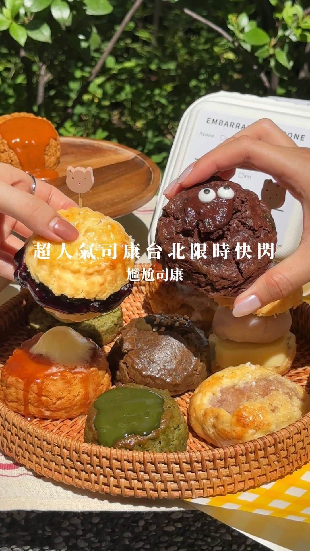 4foodie, for foodieのインスタグラム：「📍Taipei, Taiwan 尷尬司康 / 以下餐點及價位 原味芋泥奶油 $60 美味程度：🌕🌕🌕🌕🌖 💡補充💡司康、芋泥和奶油的比例是1:1:1✨有厚度的餡料，一口咬下就是滿足🥰兩者搭在一起互不搶戲，且味道融合的很好！  濃可可 $85 美味程度：🌕🌕🌕🌕🌗 💡補充💡外觀超吸睛👀吃進去先是可可的濃郁香甜，緊接著尾韻的苦慢慢散發出來，不是無法接受的苦味！個人非常喜歡🤎  芋泥白玉QQ $85 美味程度：🌕🌕🌕🌕🌗 💡補充💡芋泥是真材實料，沒有化學香精感，反而是純粹天然的滋味🍠配上超牽絲的白玉很合拍😋  焙茶 $70 美味程度：🌕🌕🌕🌕🌘 💡補充💡司康口感紮實細密，加上淋醬使整體更濕潤～入口後先是微苦醇厚的焙茶香氣，接著感受得到尾韻回甘，是很有質感的口味✨  濃抹茶 $80 美味程度：🌕🌕🌕🌕🌘 💡補充💡這款甜度偏低且茶味重🍵配上滑順的淋醬質地，入口不乾澀👍🏻  海鹽焦糖 $70 美味程度：🌕🌕🌕🌕🌘 💡補充💡鹹中帶甜的層次交疊，在咀嚼的過程感受得到淡淡的奶香味～整體鹹甜度偏高，螞蟻人會愛😆  藍莓鮮奶油 $85 美味程度：🌕🌕🌕🌕🌘 💡補充💡鮮奶油完全不油膩，接近入口即化～配上微酸甜的藍莓醬，在味道上起到互補的作用🫐  蜂蜜奶油 $80 美味程度：🌕🌕🌕🌕🌑 💡補充💡外酥內鬆軟的司康，奶油的鹹香感比例調配適中～蜂蜜味道淡雅🍯還有胡桃點綴增添堅果香氣！  泰式奶茶 $65 美味程度：🌕🌕🌕🌕🌑 💡補充💡泰奶司康的色澤很美，淋醬的味道大過於司康本體，但不會膩口！配清爽茶飲也很合適🧋  芒果鮮奶油 $100 美味程度：🌕🌕🌕🌕🌑 💡補充💡鮮奶油搭配店家現切的新鮮芒果塊，清爽有層次，是適合夏天吃的甜點🥭  綠葡萄卡士達 $100 美味程度：🌕🌕🌕🌕🌑 💡補充💡司康本體完全不乾口，搭配卡士達綠葡萄，甜度比例調和的很不錯，是不想太罪惡的下午茶首選👍🏻  抹茶紅豆奶油 $100 美味程度：🌕🌕🌕🌖🌑 💡補充💡抹茶跟紅豆的搭配無庸置疑不會錯🫘紅豆泥是較細密的質地，配上淡淡抹茶香的司康以及奶油，不過於甜膩！  整體 環境衛生：🌕🌕🌕🌕🌘 服務態度：🌕🌕🌕🌕🌘 再訪意願：🌕🌕🌕🌕🌖  🗺️台北市中山區南京西路12號 🚇捷運中山站2號出口 ⏰週日至週四11:00-21:30  週五至週六11:00-22:00 🍽️2023.09.01 到訪用餐 💡補充💡這間超人氣司康真的厲害❤️‍🔥每款都是當天現烤出爐，不只口味多到有選擇障礙，就連吃起來也令人驚豔👍🏻外帶回家後建議以烤箱回烤，吃得到外酥內鬆軟的口感！店家不定期會在各個據點快閃，個人吃過一輪直接列入回訪清單🧾這次在台北新光三越南西店一館B2快閃到9/30，大家不要錯過啦😆  #4foodie #4foodie台北 #尷尬司康 #台北司康 #台北快閃 #台北美食 #台北甜點 #中山站 #中山站甜點 #中山甜點 #中山美食 #司康 #scone #台灣美食 #4orfoodie #4foodieforfoodie #4foodieintaipei ©版權所有，不得轉載copyrights reserved」