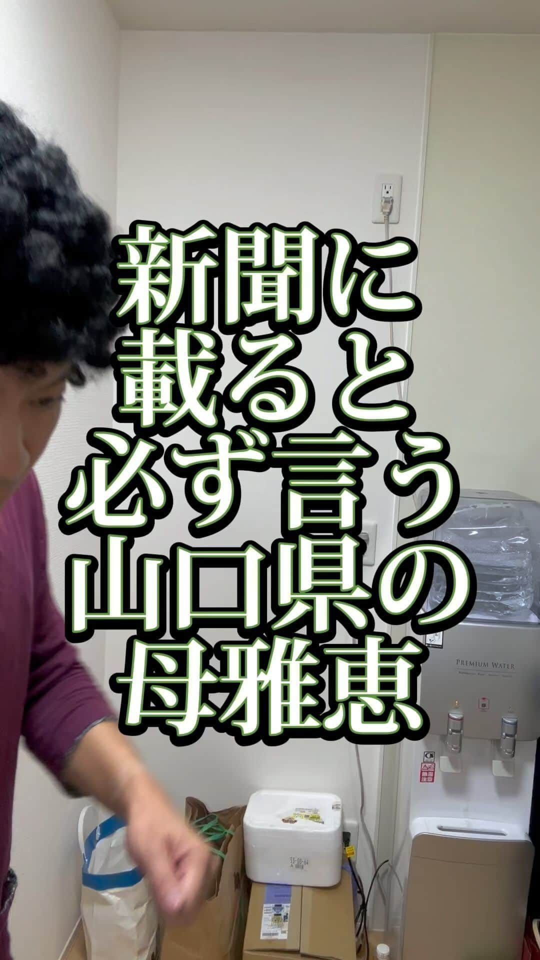 吉村憲二のインスタグラム：「うちの山口県の母雅恵です。 いいね、と、保存、して下さい！ 出来ればコメント下さい。　 #新聞  #載る  #悪いこと  #必ず言う  #吉本興業 #芸人  #山口県  #あるある  #あるあるネタ #お母さんあるある #おかんあるある  #家族 #親子  #ブロードキャスト‼︎  #ブロードキャスト  #吉村憲二  #母 #お母さん #おかん #母さん  #光ママ  #せんきゅっそ  #幸せになろうよ」