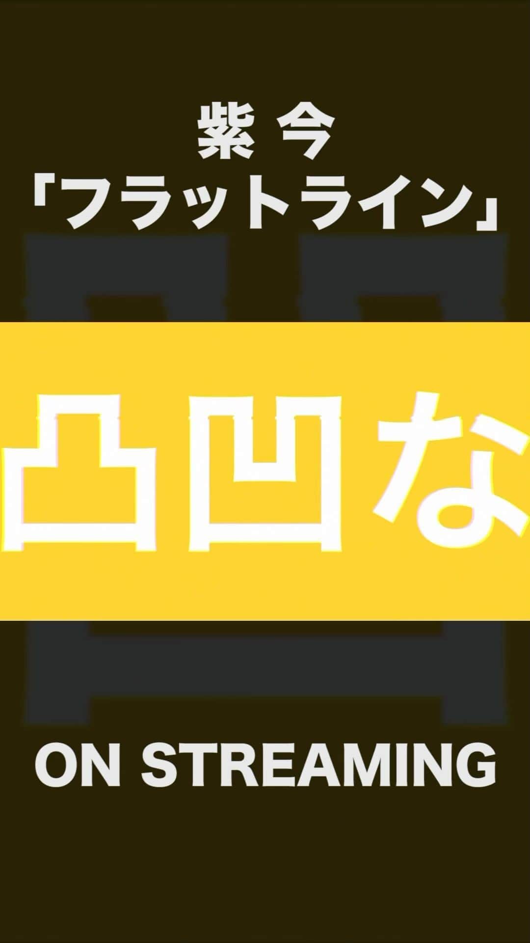紫今のインスタグラム：「紫 今「フラットライン」MV公開&配信開始したよ！💼  沢山聞いてね！ ※YouTube、Spotify、Apple Music他、 各サブスクにて配信中。  #オリジナル曲 #オリジナル #作曲」