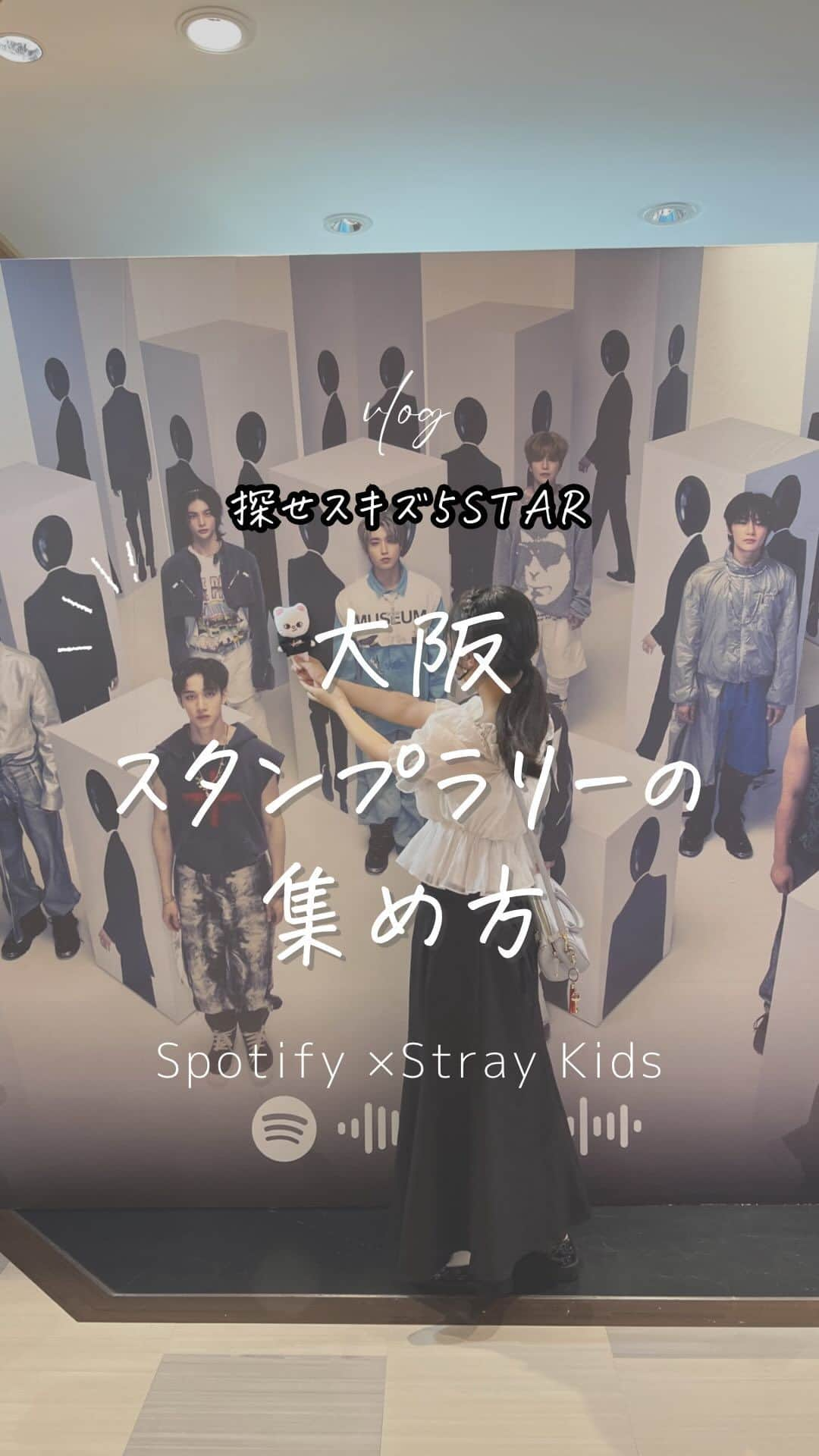 Maiko Shibataのインスタグラム：「Spotify✖️スキズのPOPUP 福岡、名古屋、大阪、東京 全国でスタンプラリーを5つ集めたら 事前予約して参加できるイベント  名古屋でちょこちょこ集めるつもりが行けなくなったので ポップアップ予約日当日なのにスタンプゼロ  14:00なんばマルイの予約に向けて 朝から大阪駆けずり回ってスタンプ集めて来ました🤣  40にしてスタンプ一生懸命集めて いい運動になりました笑 straykidsと名のつくものは やらなければという使命感に駆られてしまう不思議  茶屋町梅田のタワーレコードスタートで 心斎橋OPAのHMV 戎橋のTSUTAYA なんばマルイの3Fと5Fで無事星5つです！！ ★★★★★  STAYになってから ほぼ毎日来る公式のお知らせを(長文)読み解いたり 予約のサバ落ちと戦ったり 良い脳トレになってます🍀*゜笑  めちゃ可愛かったポップアップの様子は次回♡♡  #オタ活#スタンプラリー#探せスキズ5star #スキズpopup#ストレイキッズ#straykids#スキズ#stayさんと繋がりたい #オンマSTAY#親子STAY#ヒョンジンペン #spotify」