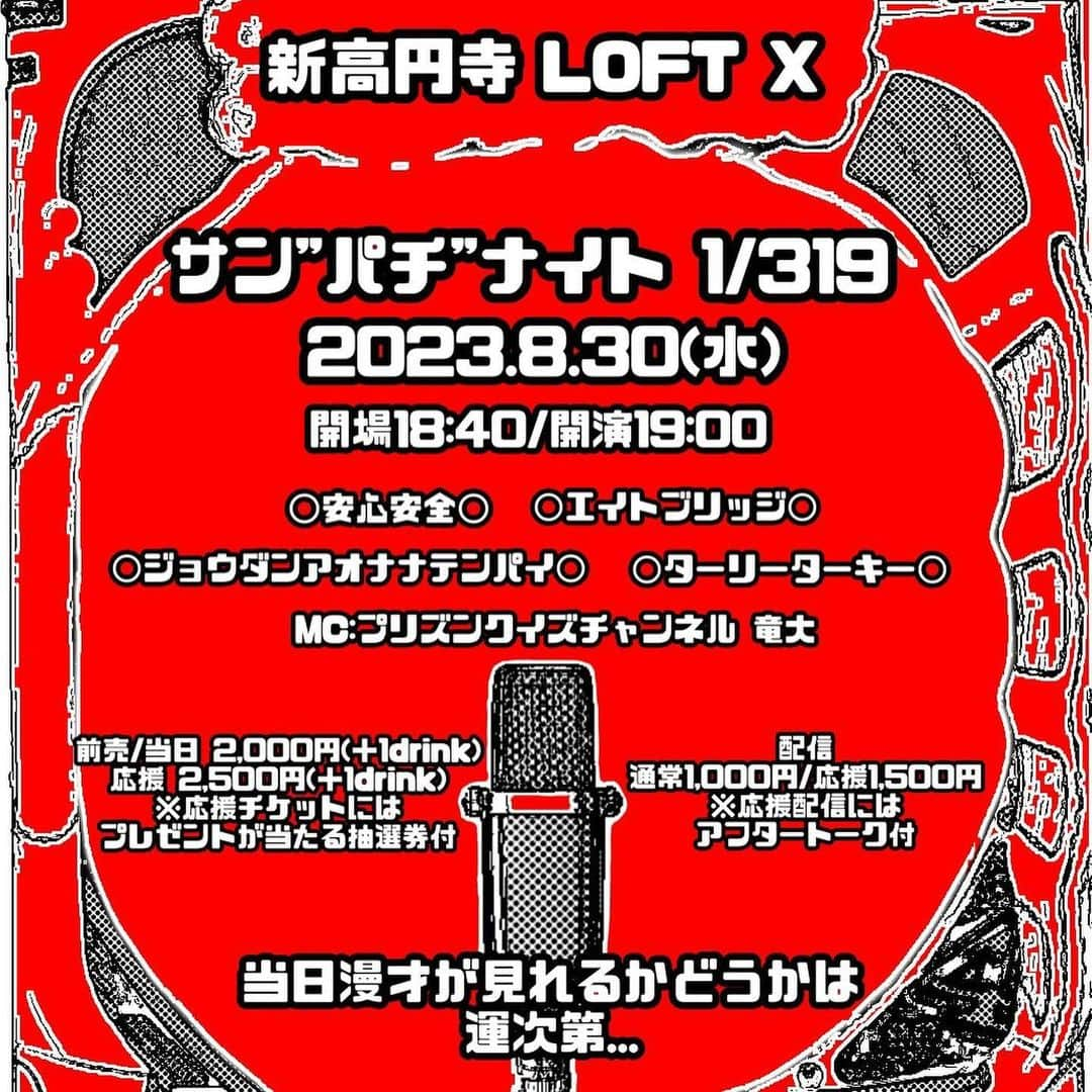 篠栗たかしさんのインスタグラム写真 - (篠栗たかしInstagram)「8/30 「サン"パチ"ナイト1/319」 ありがとうございました！！  1/319の確率を引き当てないとネタができないという、パチンコすぎるネタライブでしたが、見事に我々エイトブリッジを含む3組がネタを披露することに成功しました。  ただ、当たりを引き当てたことで、脳汁が出切ってしまい、ネタはグダグダになりました。 それに関しては、ご愛嬌ということで。 ちゃんとネタやってるとこ見たいよ、という方は、また別のライブ会場でお会いできることをしんじてます！ またよろしくお願いします！！  とにかく、ターリーターキーたまちゃんを中心に、みんなで力を合わせて戦った、長いようで短かった2時間でした！！ 安心安全のお二人だけがネタができない辺りもガチすぎて、パチンコすぎるいいライブでした！！  第2回があれば、もっとオカルト要素を盛り込んで打ちに行きたいです！！  #サンパチナイト  #新高円寺loftx  #ターリーターキー  #安心安全  #ジョウダンアオナナテンパイ  #プリズンクイズチャンネル  #エイトブリッジ」9月7日 0時57分 - eight_bridge_guli