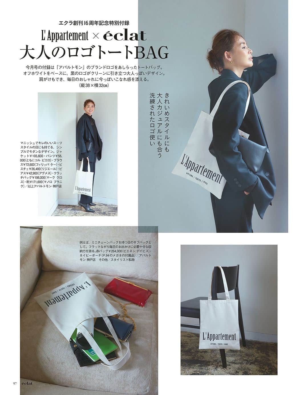 のインスタグラム：「【エクラ10月号　おすすめ特集】  発売中のエクラ10月号は、おかげさまで創刊16周年記念号！　おすすめ特集をピックアップ！  1.＜特別付録＞L’Appartement×eclat 大人のロゴトートバッグ 既に大好評！「アパルトモン」のロゴ入りトートバッグは肩掛けもでき、毎日のおしゃれにお役立ち！  2.輝くＪマダムは「エレガントでかっこいい」！ この秋、エクラ世代が目指したい「エレガントでかっこいい」スタイルを、徹底研究！  3.新星「Ｊマダムブランド」を指名買い ｍtmodelist、j.、DOMELLE、BRILL……エクラ世代注目の、ドメスティックブランドの最新  4. 神崎恵「さびない人」でいるための、食べる美容・飲む美容 日々内側からのメンテナンスでリセットをしている神崎さんの、愛用食品すべて公開！  5.「世界の泡」と極上マリアージュ イタリア、イギリス、スペイン、ポルトガル……世界中の美味しい「泡」をご紹介  6.「里親制度」を知っていますか？ エクラ世代だからこそできる、新しい社会貢献とは  #雑誌 #50代ファッション #50代おしゃれ #50代美容 #雑誌付録 #Jマダム #神崎恵 #グルメ #ワイン #エクラ #eclatmagazine」