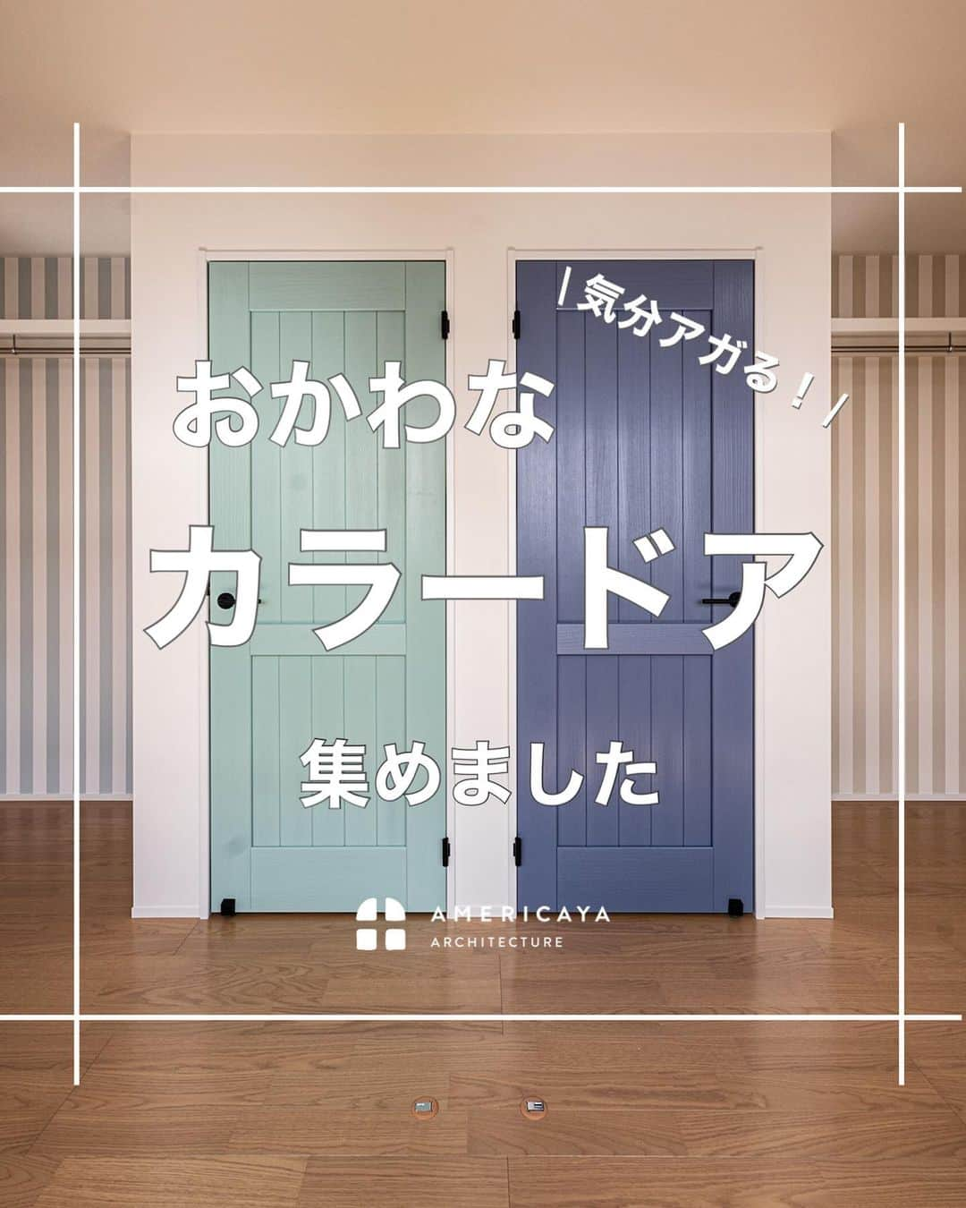 無垢 スタイルの注文住宅あめりか屋さんのインスタグラム写真 - (無垢 スタイルの注文住宅あめりか屋Instagram)「おかわなカラー #ドア 集めました〜😆 ⁡ #玄関 #造作建具 #リビングドア ⁡ #あめりか屋 は #カリフォルニアデザイン や #サーファーズハウス のような #アメリカンデザイン  から、無垢フローリング をつかった #自由設計 の #おしゃれな家 や #かっこいい家 #シンプルな家 を建てるのが得意です🐰 ⁡ 弊社施工エリアで 住まい の #一戸建て #注文住宅 の #新築 から小規模の #リフォーム など、 #マイホーム計画 の方にはカタログや #施工事例 などを無料で送らせていただきます🐶 ⁡ 公式LINEアカウントやホームページの資料請求ページやお電話（TEL 0770-22-0577）にてお気軽にお問い合わせくださいね～🎁 ⁡ 【施工エリア】 福井県 #敦賀市 の本社から車で60分以内の #敦賀 #美浜町 #若狭町 #小浜市 #おおい町 #高浜町 が基本的な施工エリアで、たまに#長浜市 #高島市 へも行かせていただいてます🍦 ⁡ -　-　-　-　-　-　- 他の施工事例⇒ @amerikayaarchitecture -　-　-　-　-　-　-  ⁡ 管理人は @hidekazu_shinohara という愉快な社長です（笑）一緒に #マイホーム #新築一戸建て を #家づくり していきましょう😁」9月7日 11時57分 - amerikayaarchitecture