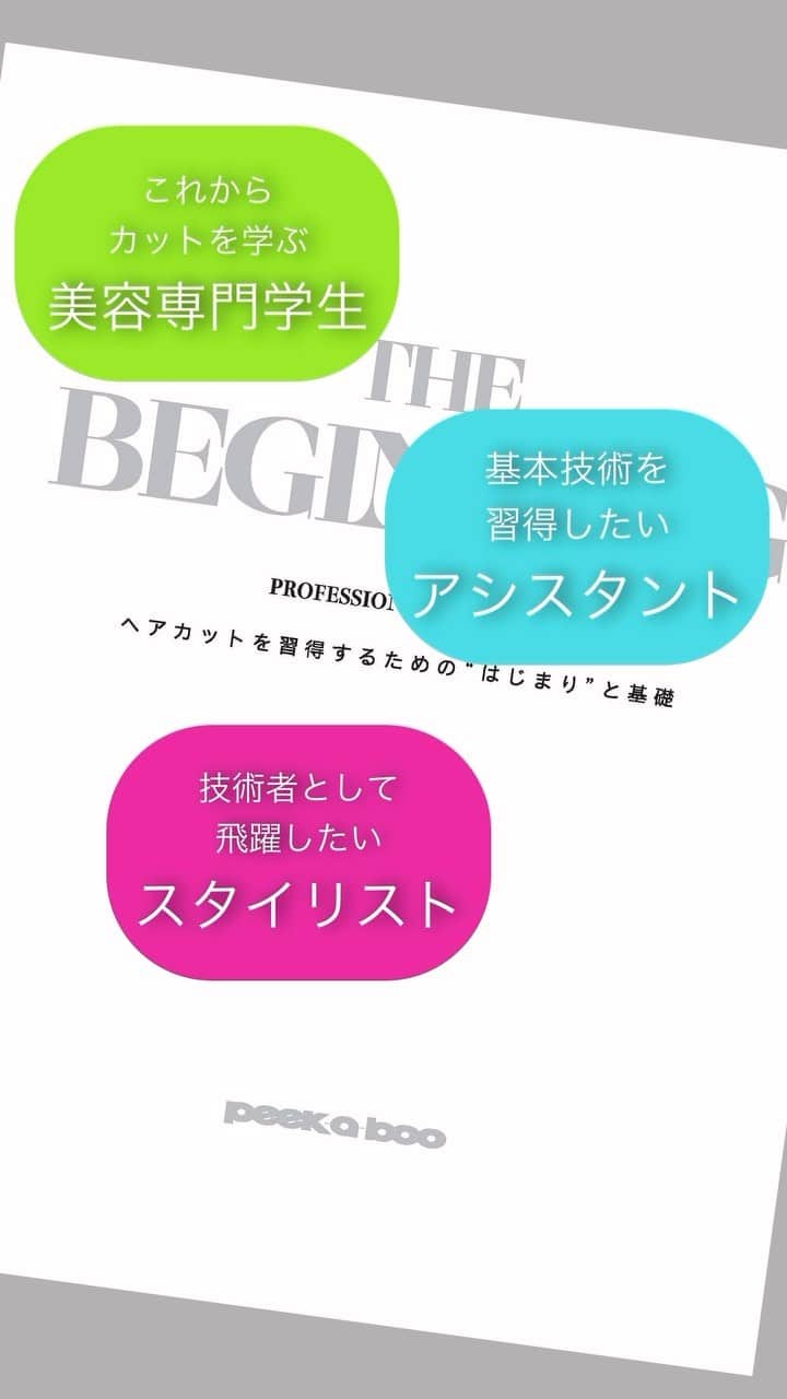 栗原貴史のインスタグラム：「THE　BEGINNING 大ボリュームの２２４ページでまとめた PEEK-A-BOO　ACADEMY　公式テキストブック最新版！  これからカットを学ぶ美容専門学校生、カットの基本技術を習得したいアシスタントの方、基礎を固めて応用力を高め、技術者としてさらに飛躍したいスタイリストの方まで。 PEEK-A-BOOのヘアカットの理論をあらためて整理し、新たな展開でまとめたテキストブックが完成。 カットの基本技術を段階的に習得することが、”自分らしいヘアデザイン”を表現するための礎となります。  〓お買い上げ合計金額が20,000円(税込)以上で送料無料  〓領収書が必要な方は『領収書が必要と宛名』を備考欄に必ずお書きください 　宛名が無い場合は送付先名で作成をさせていただきますのでご了承くださいませ 　また、領収書再発行はいたしておりませんのでご了承ください  〓配送業者及び配送方法は弊社指定とさせていただきます。 　（商品引き渡し方法は配送業者による）  ¥5500」