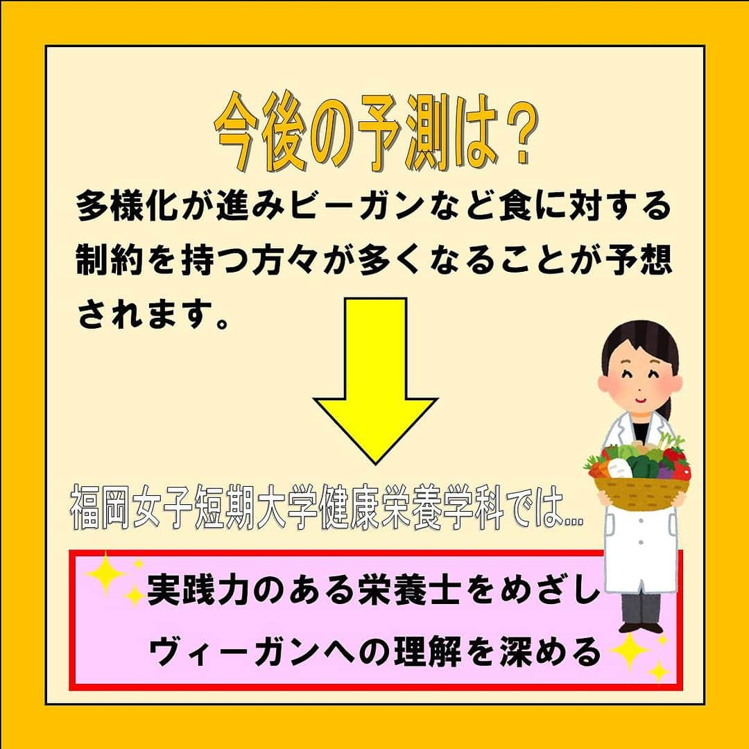 福岡女子短期大学さんのインスタグラム写真 - (福岡女子短期大学Instagram)「💠健康栄養学科2年生「健康栄養ゼミナール(福嶋ゼミ)」  健康栄養学科2年生「健康栄養ゼミナール」にて福嶋ゼミでは、済生会二日市病院と「ヴィーガン食」に向けて研究を行なっています。  「ヴィ―ガン食」とは、肉類や魚介類、動物性の食物を避け、植物性たんぱく質や野菜、果物を使用した食事です。   昨年、9月7日にヴィ―ガン食を試作し、済生会二日市病院と本学教員・学生が参加した試食会を行いました。   済生会二日市病院では、昨年11月から毎月に入院食の行事食として患者さんへ提供されています。  今回は7月20日キャンパス内にて第２回目の試食会を実施しました。栄養士の卵たちが頑張っています。  #福岡女子短期大学 #福女短 #済生会二日市病院 #コラボ企画 #ヴィーガン　#ヴィーガンレシピ  #ヴィーガン食 #栄養士の卵 #栄養学生  #食べることが好き」9月7日 10時43分 - fukuoka_wjc