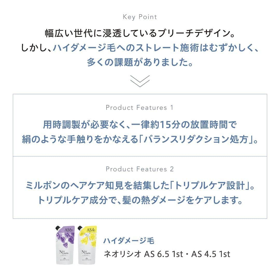 ミルボン Milbon for designer japanさんのインスタグラム写真 - (ミルボン Milbon for designer japanInstagram)「⁡ ⁡ 2023.9.7 本日発売！ ブリーチやエイジングダメージによるパサつきやうねりをおさえ、絹のようにやわらかく。 【 ネオリシオ AS 】 ※美容室専売品   ブリーチやエイジングダメージによる パサつきやうねりをおさえ、絹のようにやわらかく。   ※詳細のお問い合わせは、担当の弊社フィールドパーソンまたは、 ミルボン商品お取り扱いエージェントさまにお尋ねください。   #milbon #ミルボン #NeoLiscio #ネオリシオ #NeoLiscioAS #ネオリシオAS #straighthair #ストレート施術 #hairsalon #美容室 #hairdresser #美容師 #美容室専売品」9月7日 10時46分 - milbon_for_hairdesigners_japan
