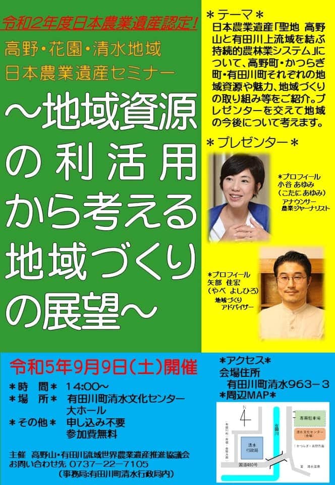 小谷あゆみのインスタグラム：「和歌山県 高野山と有田川を結ぶ農林業システム！ 日本農業遺産の認定記念セミナー お話させていただきまーす。 町まるごとお寺、高野山の森林、棚田、高野槙、 9月9日土曜 有田川町にて 地域資源って何！？」
