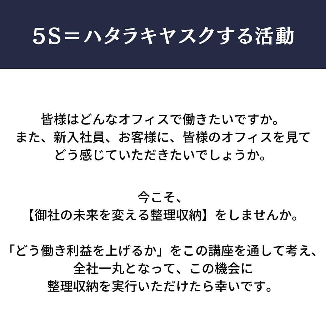 西口理恵子さんのインスタグラム写真 - (西口理恵子Instagram)「▫️▫️▫️▫️▫️▫️▫️▫️▫️▫️▫️ 企業内整理収納マネージャー講座 ▫️▫️▫️▫️▫️▫️▫️▫️▫️▫️▫️   オフィスの整理収納をやり切って、 2023年中に、気持ちのよい職場にしませんか。 今までやみくもに進めていた5Sが 長期的◦短期的目標に向かって進められます。 大企業から小規模店舗まで、 様々な事業の方に喜んでいただいています。 　 一昨年から、整理収納アドバイザー2級を 持っていなくても受講可能になりました！  ご受講対象者様 ⭐️社員の方に片付けろと言いにくい経営者様 ⭐️総務・５Ｓご担当者の方 ⭐️企業へも展開したい整理収納アドバイザー  全国どこからでも、そして海外からでも、 オンライン開催で、自宅・オフィス どこからでも受講いただけます。 　 オンライン《Zoom》 ▶9/9（土）9:00～17:00 （受付終了） ▶︎12/5（火）8:30〜16:30 　 申込→@rieko_nishiguchi リンクより！ 〜〜〜〜〜〜〜〜〜〜〜〜〜〜〜  #西口理恵子 #美人収納  #整理収納アドバイザー #3s  #2s #5s #6s  #オフィス移転  #オフィス  #整理整頓  #オフィスの整理術  #工場の整理整頓  #病院の整理整頓 #企業内整理収納マネージャー講座  #企業内整理収納マネージャー」9月7日 11時07分 - rieko_nishiguchi