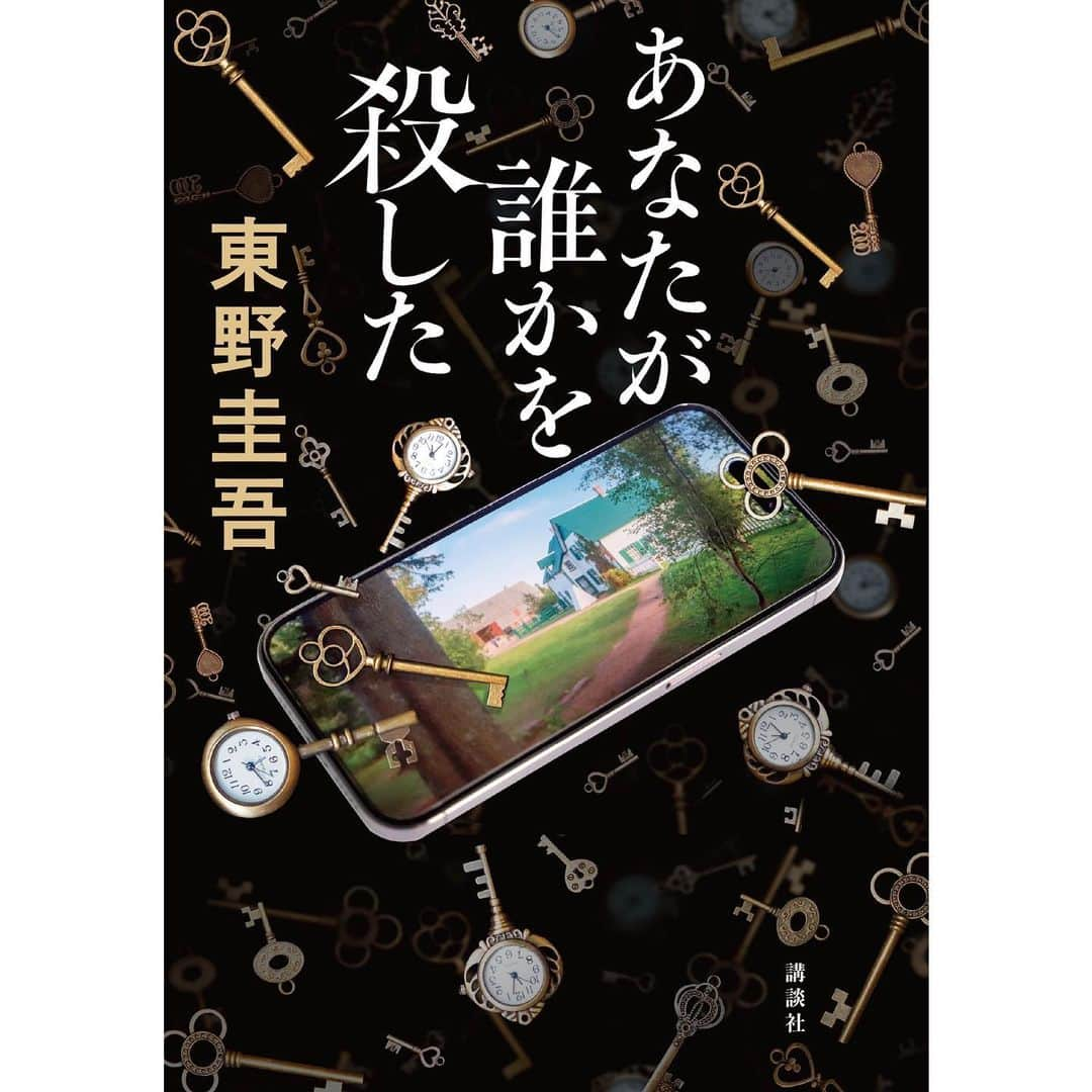 東野圭吾のインスタグラム：「✨✨書影発表✨✨  #東野圭吾 さん最新刊 『 #あなたが誰かを殺した 』書影を発表🎉  一面に散らばる様々な種類の鍵と時計。 そして浮かび上がる、美しい別荘が映されたスマートフォンが示唆的です。  最新事件は高級別荘地で起きた連続殺人事件。 その被害者家族は、愛する家族が奪われた真相を突き止めるため、あるホテルで「検証会」を開きます。 そこで推理案内人を務めるのが、あの加賀恭一郎。  警視庁に勤める加賀は、いったいなぜ東京を離れて別荘地に行くことになったのか？ そして、この美しい別荘地で一体どんな事件が起きるのか？  発売まであと２週間、想像を膨らませながら楽しみにお待ちください。 ご予約は各書店さん・電子書店さんで受付中です！  https://prtimes.jp/main/html/rd/p/000005434.000001719.html」