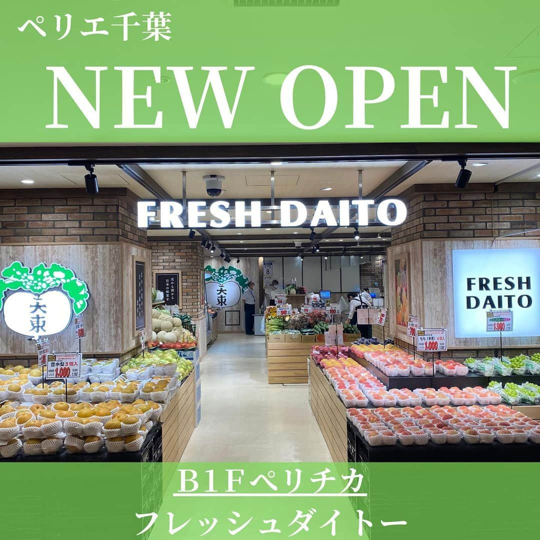 ペリエ千葉さんのインスタグラム写真 - (ペリエ千葉Instagram)「【B1Fぺリチカ/フレッシュダイトー】 NEW OPEN！   本日（9/7）、フレッシュダイトーがぺリチカにオープンいたしました🌟    フレッシュダイトーとは・・・ ～北から南から日本の味覚を食卓へ～ いきのいい八百屋さんが自然の恵み自信を持ってお届けします。 四季折々のおいしい果物と新鮮な野菜をお手頃な価格でご提供いたします。  旬のシャインマスカットや梨をはじめ、きゅうりやレタスなど新鮮な青果をご用意しております🥬🍎   是非、フレッシュダイトーをご利用ください！ 皆様のご来店おまちしております😌  #ペリエ千葉 #ペリエ #千葉 #フレッシュダイトー #大東青果 #青果 #野菜 #果物 #フルーツ #新鮮 #千葉駅 #ペリチカ #ニューオープン #NEWOPEN #OPEN #オープン #9/7 #9月7日」9月7日 11時39分 - perie_chiba