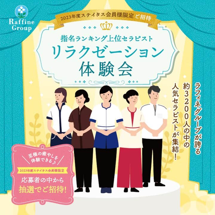 株式会社ボディワークのインスタグラム：「＼ ステイタス会員様限定ご招待 ／ 【指名ランキング上位セラピストリラクゼーション体験会が開催決定❣】  ラフィネグループから日頃の感謝を込めて、ご応募いただいたステイタス会員様の中から抽選で合計250名様を、ラフィネ・ラフィネ姉妹ブランドのセラピスト約3,200名の中でも指名ランキングトップクラスのセラピストの施術が受けられるリラクゼーション体験会にご招待いたします💁  今年は全国6会場で開催決定🎉  ✔️会場・日程  【宮城県】 会場：ラフィネプリュス 仙台パルコ2店 日程：11月8日(水)  【東京都】 会場：ラフィネ 丸の内オアゾ店 日程：11月7日(火)  【愛知県】 会場：ラフィネ セントラルパーク店 日程：11月9日(木)  【大阪府】 会場：ラフィネ/バダンバルー　なんばパークス店 日程：11月9日(木)  【広島県】 会場：ザ・トータルセラピーシェラトングランドホテル広島店 日程：11月9日(木)  【福岡県】 会場：ラフィネ 博多駅前店 日程：11月10日(金)  ※開催当日、各会場は当選者以外ご利用いただけませんので、予めご了承いただきますようお願いいたします。 ※バダンバル―なんばパークス店のみ、一部通常営業いたします。  たくさんのお客様のご応募を心よりお待ちしております✨  ✤┈┈┈┈┈┈┈┈┈┈┈┈┈┈┈┈✤ ⁡ 応募方法、注意事項ほか詳細は、 プロフィールのハイライトから ご確認ください▼ @raffine_official6 ⁡ ✤┈┈┈┈┈┈┈┈┈┈┈┈┈┈┈┈✤  #ステイタス会員様限定 #施術体験会 #トップクラス #セラピスト #リラクゼーション #リラクゼーションサロン #ラフィネグループ #ラフィネ #ラフィネプリュス #バダンバルー #トータルセラピー」