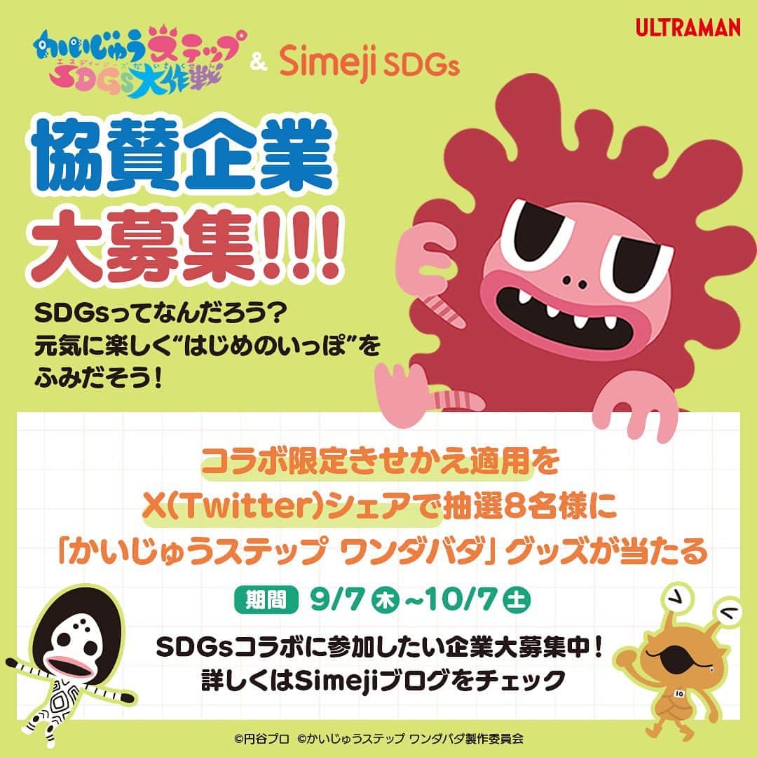 Simejiのインスタグラム：「. 　 🌷かいじゅうステップ & Simeji🌷 ┄┄SDGsコラボ & 協賛企業大募集!!!┄┄  キャンペーンを通してSDGsについて知ろう.ᐟ‪‪.ᐟ 1回目の🎁は【「かいじゅうステップ ワンダバダ」グッズ】  協賛希望の企業様はブログをチェック✔️ https://simeji.me/blog/cp/kaijustep  アプリDL↓ https://go.onelink.me/J2a5/ktn8j86m」