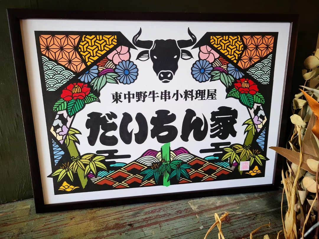 青木文明さんのインスタグラム写真 - (青木文明Instagram)「東京。東中野  牛串小料理屋「だいちん家」 @daichinchi2023 ←check 九月一日にオープンされたようです！  作品は開店祝いの贈り物として贈られました。  中野近辺にお住まいの方々 よろしくお願いします (^-^)  «««««««««««««««««««««««««««««««««««««««««««« ► #東京都 ► #中野 ► #東中野 ► #小料理屋 ► #串焼  ► #開店祝い ► #祝い ► #贈り物 ► #プレゼント  «««««««««««««««««««««««««««««««««««««««««««««  ► #紙 アート ► #鹿児島 アート ► #福岡 アート ► #東京 アート ► #大阪 アート  ««««««««««««««««««««««««««««««««««««««««««««« ► #Atelier武蒼 ► #青木文明 ► #切り絵 ► #アート  ««««««««««««««««««««««««««««««««««««««««««««« ► #ウェルカムボード ► #アウトドアウェディング ► #結婚式 ► #結婚祝い ► #ウェディングドレス ► #ブライダル ► #ウェディング ► #結婚式場 ► #ウェディングプランナー ► #命名書  ► #インテリア  ««««««««««««««««««««««««««««««««««««««««««««  ««««««««««««««««««««««««««««««««««««««««««««  作品の御依頼、その他のお仕事はお問い合わせは  ・Instagram DM(ダイレクトメール) ・LINE (ID : fuumiiiaki)」9月7日 12時05分 - musou23