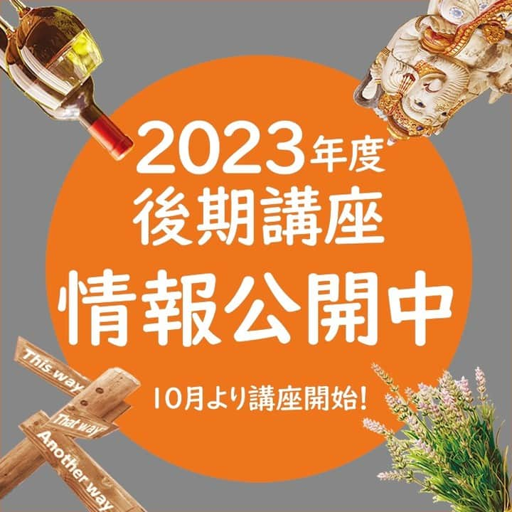 東海大学（公式）のインスタグラム：「９月４日より 東海大学の一般向け公開講座「東海大学生涯学習講座」の2023年度後期講座情報を公開しています！ 2023年度後期は、10月よりZoomを用いたオンライン講座と、ユニコムプラザさがみはらにて行われる対面講座の全38講座の開講を予定しており、 東海大学の特色の一つである北欧関係の講座や語学講座、ワイン、アロマ＆ハーブ、インド・日本・中国の古典、考古学、漢方、椅子研究家として知られる織田憲嗣先生の講座など、幅広い分野の講座を気軽に学ぶことができます。  なお、WEB申込は【9月11日(月)】から開始いたします。 全講座情報や詳しい申込方法は『https://ext.tokai.ac.jp』こちらから！  +:-:+:-:+:-:+:-:+:-:+:-:+:-:+:-:+:-:+:-:+:-:+:-:+:-:+:-+:-:-+:-:-+:-  #東海大学 #東海大学生涯学習講座 #東海大で学ぶ #東海大 #生涯学習講座 #生涯学習 #公開講座 #オンライン講座 #対面講座 #講座 #大学 #成長 #学び #北欧 #語学 #ワイン #アロマ #ハーブ #インド #古典 #考古学 #漢方 #椅子 #全講座情報の情報公開中 #詳しくはHPをご確認ください #申込開始は9月11日から開始」