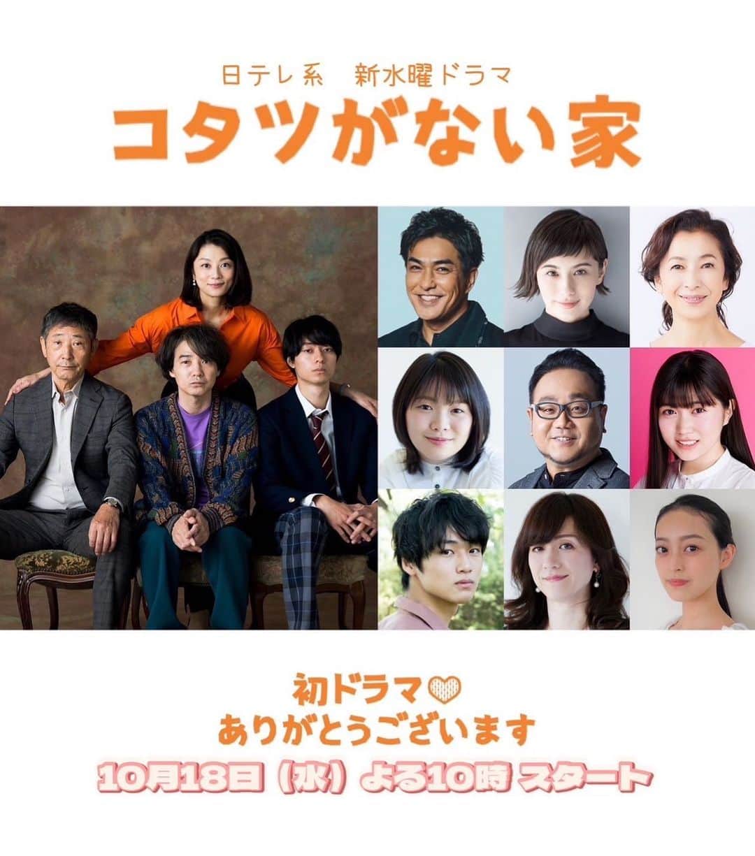 野々村友紀子のインスタグラム：「初ドラマ出演㊗️させてもらいます😆  日本テレビ系新水曜ドラマ【コタツがない家】　10月18日（水）よる10時〜　スタート🎊  主演の小池栄子さんが演じる、3人のダメ男を養いながらカリスマウエディングプランナー兼社長としてバリバリ働く万里江の心の拠り所、キッチンカー「ブロンソン」の店主・霞田和恵役をやらせていただきます。  このドラマは、仕事や家事をこなしつつ家族やパートナーとの生活に追われながらも自分の生き方を探す、今の時代を生きる女性にドンピシャなストーリー。  たくさんの女性がめちゃくちゃ共感すると思う！ そして、多くの男性にもぜひ見てもらって、男女お互い助け合って幸せになりたいなあ✨ 私も見るのがとても楽しみ😊  小池栄子さんはじめ素晴らしい役者の方々の出演される作品にお声がけいただき光栄です。  バリバリ関西人主婦の役なので、等身大の私ですが😆大変な問題山積みでもカッコよく前を向いて生きている主人公の万里江ちゃんや、見てくださる皆さんの心を毎回少しでも軽くできるよう頑張っておりますので、バラエティとはまた違った顔をぜひ見てくださいね！！」