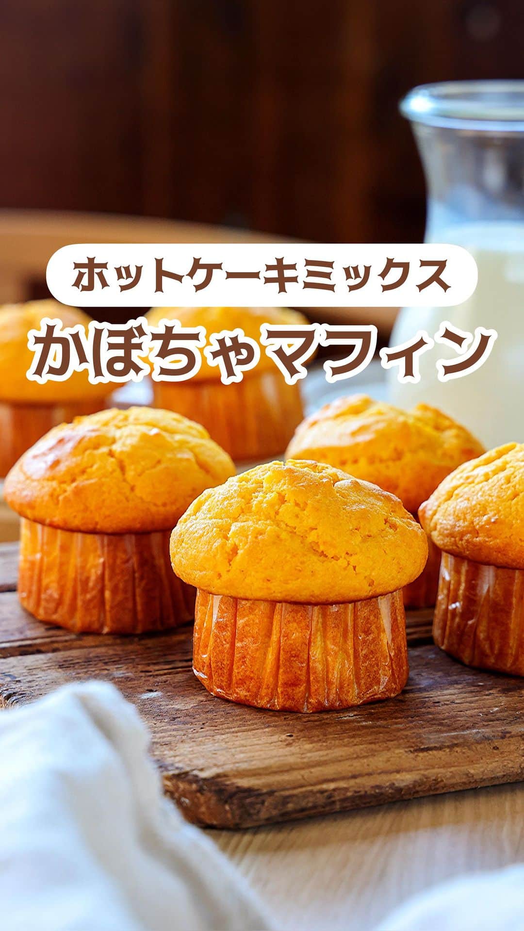 のインスタグラム：「・混ぜて焼くだけ💕 ⁡ ［#レシピ ］ ーーーーーーーーーーーーー ホットケーキミックスで！ かぼちゃマフィン ーーーーーーーーーーーーー ⁡ ⁡ ⁡ おはようございます☺️ ⁡ 今日ご紹介させていただくのは ホットケーキミックスで作る \ かぼちゃマフィン / ⁡ かぼちゃをレンチンしたら 混ぜて焼くだけ🥣💕 バター要らずの 簡単お手軽レシピです✨ ⁡ 今回は『垂直マフィン型 中』を使用して かわいいきのこ形に仕上げましたよ〜😋 (※普通のマフィン型でも作れます♩) よかったらお試しくださいね💕 ⁡ ⁡ ⁡ ⋱⋰ ⋱⋰ ⋱⋰ ⋱⋰ ⋱⋰ ⋱⋰ ⋱⋰ 📍簡単・時短・節約レシピ更新中  Threadsもこちらから▼ @mizuki_31cafe ⁡ 📍謎の暮らし＆変なライブ垢 @mizuki_kurashi ⋱⋰ ⋱⋰ ⋱⋰ ⋱⋰ ⋱⋰ ⋱⋰ ⋱⋰ ⁡ ⁡ ⁡ ＿＿＿＿＿＿＿＿＿＿＿＿＿＿＿＿＿＿＿ 【マフィン型1台(6個)分】 かぼちゃ...正味150g ●卵...1個 ●砂糖...大3 ●牛乳...60ml ●油...60g ホットケーキミックス...150g ⁡ 1.かぼちゃは3cm大に切る。耐熱ボウルに入れてふんわりラップをかけ、600Wのレンジで3分30秒加熱し、熱いうちにつぶす。 2.●を加えてよく混ぜ、次にホットケーキミックスも加えて混ぜる。 3. 型に注ぎ、170度に予熱したオーブンで20分焼く。 ￣￣￣￣￣￣￣￣￣￣￣￣￣￣￣￣￣￣￣ ⁡ ⁡ 《ポイント》 ♦︎かぼちゃは皮、わた、種を取った状態で150g使用します♩ ♦︎油はサラダ油、米油、太白ごま油、オリーブオイル(EVではないものがおすすめ)など、お好みのものでOK♩ ♦︎ホットケーキミックスを加えたら混ぜ過ぎないように注意してください☆(粉っぽさや粒つぶが若干残るくらいでOK！) ♦︎監修させていただいたコッタさんの『垂直マフィン型 中』を使用しています(きのこ形に焼けます🍄)♩普通のマフィン型でも同じ分量・焼き時間で作れます♩ ♦︎グラシンカップは8Fサイズを使用しています♩ ⁡ ⁡ ⁡ ⁡ ⁡ ⁡ ⋱⋰ ⋱⋰ ⋱⋰ ⋱⋰ ⋱⋰ ⋱⋰ ⋱⋰  愛用している調理器具・器など   #楽天ROOMに載せてます ‎𐩢𐩺  (ハイライトから飛べます🕊️) ⋱⋰ ⋱⋰ ⋱⋰ ⋱⋰ ⋱⋰ ⋱⋰ ⋱⋰ ⁡ ⁡ ⁡ ⁡ ⁡ ✼••┈┈┈┈┈••✼••┈┈┈┈┈••✼ 今日のごはんこれに決まり！ ‎𓊆#Mizukiのレシピノート 500品𓊇 ✼••┈┈┈┈┈••✼••┈┈┈┈┈••✼ ⁡ ˗ˏˋ おかげさまで25万部突破 ˎˊ˗ 料理レシピ本大賞準大賞を受賞しました✨ ⁡ 6000点の中からレシピを厳選し まさかの【500レシピ掲載】 肉や魚のメインおかずはもちろん 副菜、丼、麺、スープ、お菓子 ハレの日のレシピ、鍋のレシピまで 全てこの一冊で完結 𓌉◯𓇋 (全国の書店・ネット書店で発売中) ⁡ ⁡ ⁡ ⁡ ⁡ ⁡ #かぼちゃマフィンm #かぼちゃマフィン #ホットケーキミックス #かぼちゃレシピ #マフィン #お菓子 #お菓子作り #節約料理  #簡単料理  #時短料理 #mizukiレシピ  #時短レシピ #節約レシピ #簡単レシピ」