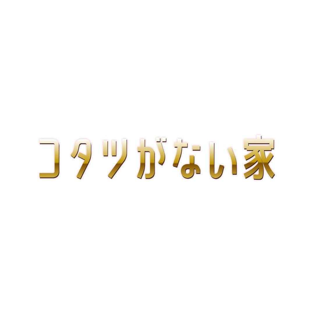 中川大輔のインスタグラム：「日本テレビ系新水曜ドラマ『コタツがない家』に徳丸康彦役として出演させて頂くことになりました！ 小池さん主演のドラマに参加できると聞いてとても嬉しかったです。そして『俺の話は長い』チームの現場に入れることに良い緊張を感じています。 康彦はこのドラマの他の男性陣同様、難がありそうな人なので、そこをちゃんと演じていきたいと思っています。 放送は10/18(水)夜10時から！お楽しみに。」