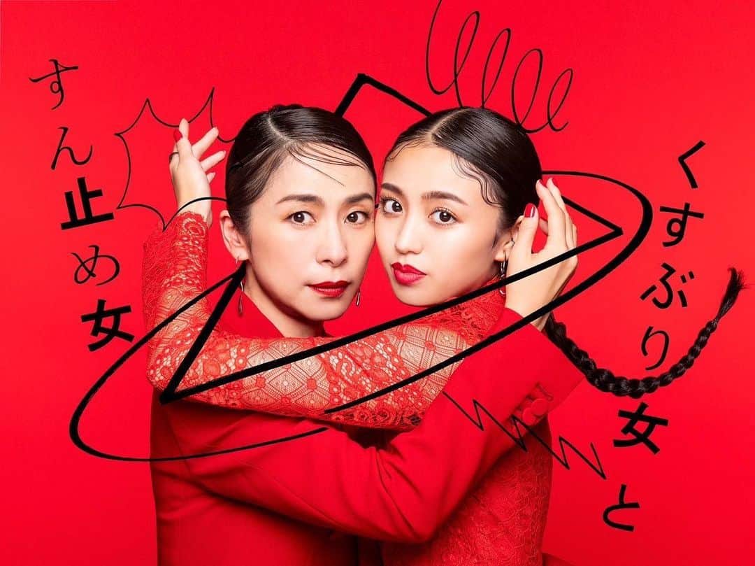 のインスタグラム：「テレビ東京「くすぶり女とすん止め女」 西田尚美さんとW主演を務めさせていただきます。  素敵な出演者の皆様、スタッフの皆様から刺激を沢山受けながら、絶賛撮影中です☺︎  どんなストーリーなのか想像もつかないような力強いキービジュアルで、とてもお気に入り♡  10月10日（火）深夜0時30分～放送スタートです！ 沢山の方に届きますように。👠  #くすぶり女とすん止め女」