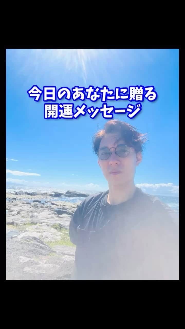 のインスタグラム：「💡《今日のあなたに贈る開運メッセージ✨》💡  先日、神社の参拝の帰りに南房総沿岸を愛犬と🚗でドライブしました 天気もすごく良く、時に駐車場に車を止めて愛犬と散歩したり浜辺で遊んだり海を眺めてました👀  そして、新たにチャレンジする気持ちのエネルギーを蓄えてきました😊  ちなみに自分が輝いている時って皆さんはいつですか？  僕はチャレンジしている人、頑張っている人を見たら『輝いているなぁ〜』と感じてます 結果が出た時に一番輝いているんじゃなくてチャレンジしている最中が最も輝きを放っています‼️ その輝きが人生をより深くして、人生を謳歌している事に繋がっていきます  チャレンジに大小はなく目の前の小さな事にトライする事も立派なチャレンジです 出来ることから始める事も良いと思います☺️  是非これからも新しい未来、新しい自分に出逢うためにチャレンジしていきましょう😊  『チャレンジしているあなたはすごく輝いてますよ！』  それでは、今日も開運で行ってらっしゃい👋 good luck👍  #開運#応援#メッセージ#名言#格言」
