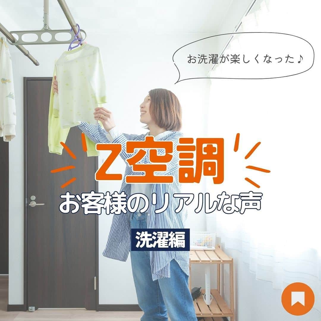 のインスタグラム：「＼Z空調は“洗濯シーン”でも大活躍！／  みなさん「Z空調」をご存知でしょうか？ 「24時間365日快適に過ごすことができる全館空調」です。  家全体に快適な空気が循環するので 洗濯物の乾きも早く1年中室内干しができます♪  また、ランドリールームやウォークインクローゼットも一年中最適な温度をキープできるのでコーディネートを悩んでいる時間も物干しスペースからクローゼットにしまうまでの時間も快適なんです！  今回は洗濯編をご紹介しましたが、Z空調の魅力は他にもたくさんあります✨ ぜひプロフィールのURLからZ空調のサイトをチェックしてみてください👀  ／ー＼ ｜ ｜______________________________  🌟お問合せや展示場の来場予約は プロフィールページのURLをタップしてお申し込みください！  🏠#レスコハウス @rescohouse 耐久性が高く災害にも強いコンクリート住宅を提案 _____________________________________   #ヒノキヤグループZ空調 #ヒノキヤグループ #レスコハウス #hinokiya #ちょっといい暮らし #ちょうどいい暮らし #一戸建て #新築 #全館空調 #ｚ空調 #注文住宅 #マイホーム #新築一戸建て #家づくり #引越し #子育て #こどものいる暮らし #洗濯 #洗濯動線 #室内干し #クローゼット #ファミリークローゼット #ウォークインクローゼット」