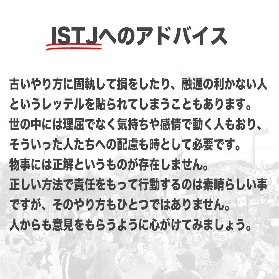 【公式】インビジョン株式会社さんのインスタグラム写真 - (【公式】インビジョン株式会社Instagram)「今回はMBTIのISTJについて特性や向いている仕事、 ストレスを感じる職場など、働く上で活かせる内容を まとめました！ ぜひ、参考にしてみてください！ #MBTI #MBTI診断 #16personality #性格診断 #16personalities #ISTJ  ****************************** #invision #インビジョン #中目黒 #おダシ屋 #HR #新卒 #地方創生  おダシ、それは自然と出てしまう魅力。 いいおダシが出てはじめて、顔が見える。 いいおダシが出てはじめて、人が集まる。 あなたの行き場のない熱意こそ、おダシを出す火種。 その火をあおいで、アク取って、いいダシ出すのが私たち。  invisionは、企業や地域のおダシ屋です。」9月7日 8時45分 - invision_inc