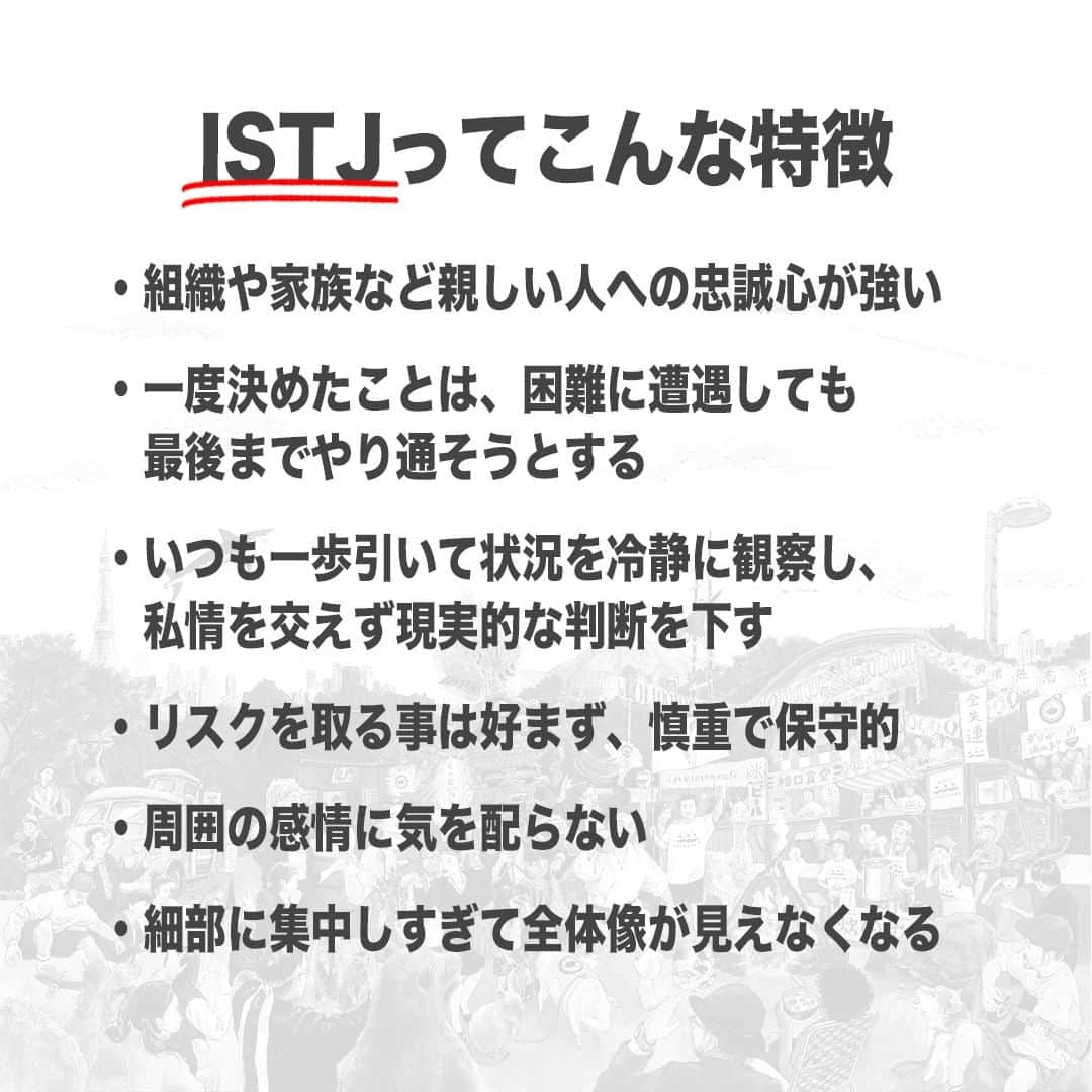 【公式】インビジョン株式会社さんのインスタグラム写真 - (【公式】インビジョン株式会社Instagram)「今回はMBTIのISTJについて特性や向いている仕事、 ストレスを感じる職場など、働く上で活かせる内容を まとめました！ ぜひ、参考にしてみてください！ #MBTI #MBTI診断 #16personality #性格診断 #16personalities #ISTJ  ****************************** #invision #インビジョン #中目黒 #おダシ屋 #HR #新卒 #地方創生  おダシ、それは自然と出てしまう魅力。 いいおダシが出てはじめて、顔が見える。 いいおダシが出てはじめて、人が集まる。 あなたの行き場のない熱意こそ、おダシを出す火種。 その火をあおいで、アク取って、いいダシ出すのが私たち。  invisionは、企業や地域のおダシ屋です。」9月7日 8時45分 - invision_inc