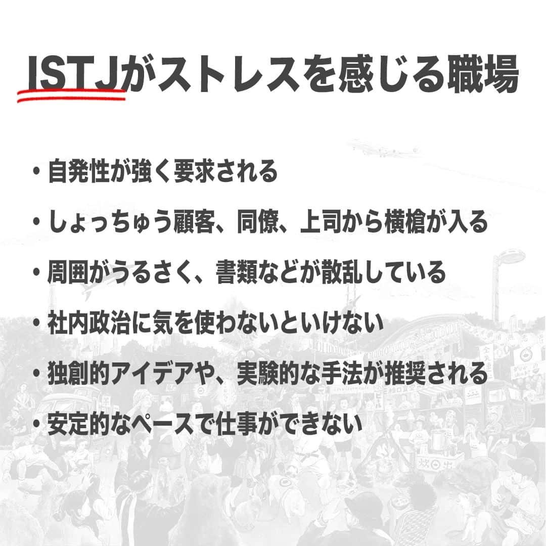 【公式】インビジョン株式会社さんのインスタグラム写真 - (【公式】インビジョン株式会社Instagram)「今回はMBTIのISTJについて特性や向いている仕事、 ストレスを感じる職場など、働く上で活かせる内容を まとめました！ ぜひ、参考にしてみてください！ #MBTI #MBTI診断 #16personality #性格診断 #16personalities #ISTJ  ****************************** #invision #インビジョン #中目黒 #おダシ屋 #HR #新卒 #地方創生  おダシ、それは自然と出てしまう魅力。 いいおダシが出てはじめて、顔が見える。 いいおダシが出てはじめて、人が集まる。 あなたの行き場のない熱意こそ、おダシを出す火種。 その火をあおいで、アク取って、いいダシ出すのが私たち。  invisionは、企業や地域のおダシ屋です。」9月7日 8時45分 - invision_inc