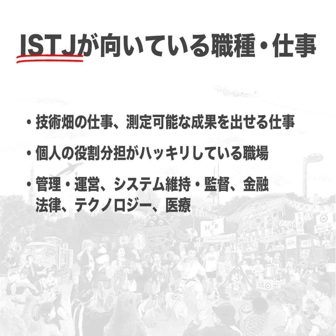 【公式】インビジョン株式会社さんのインスタグラム写真 - (【公式】インビジョン株式会社Instagram)「今回はMBTIのISTJについて特性や向いている仕事、 ストレスを感じる職場など、働く上で活かせる内容を まとめました！ ぜひ、参考にしてみてください！ #MBTI #MBTI診断 #16personality #性格診断 #16personalities #ISTJ  ****************************** #invision #インビジョン #中目黒 #おダシ屋 #HR #新卒 #地方創生  おダシ、それは自然と出てしまう魅力。 いいおダシが出てはじめて、顔が見える。 いいおダシが出てはじめて、人が集まる。 あなたの行き場のない熱意こそ、おダシを出す火種。 その火をあおいで、アク取って、いいダシ出すのが私たち。  invisionは、企業や地域のおダシ屋です。」9月7日 8時45分 - invision_inc