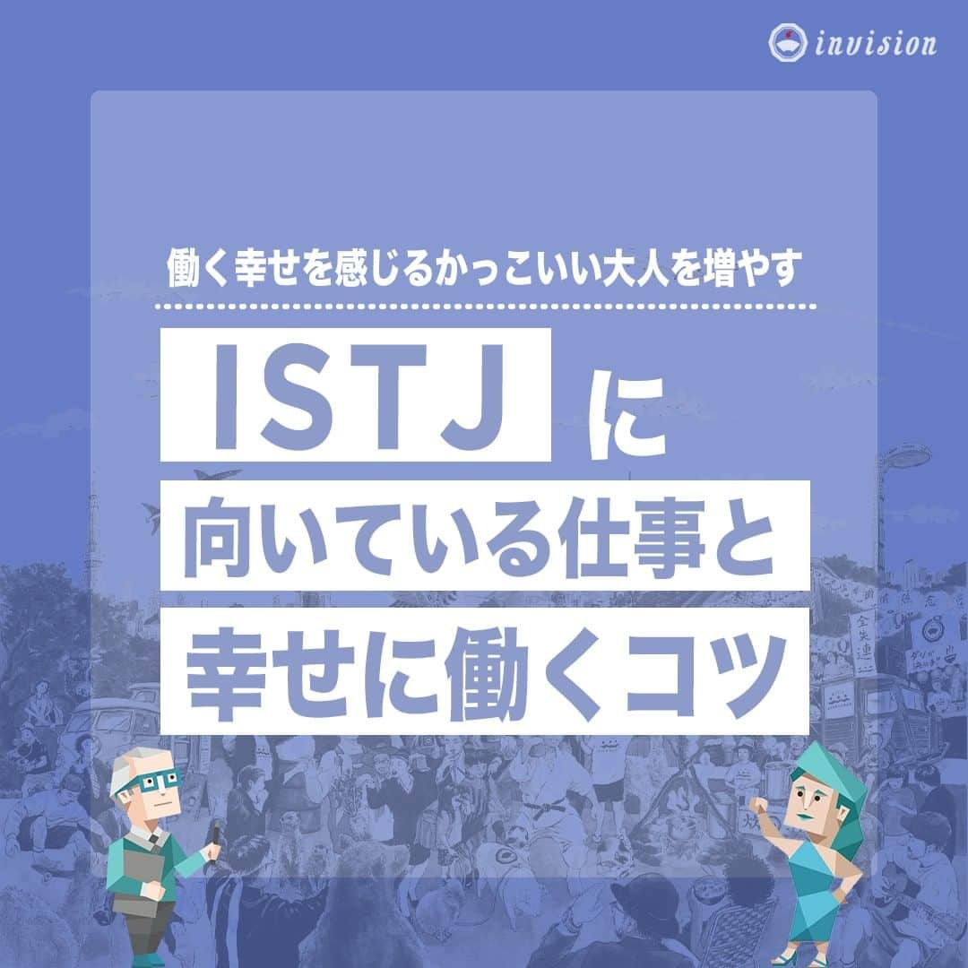 【公式】インビジョン株式会社のインスタグラム：「今回はMBTIのISTJについて特性や向いている仕事、 ストレスを感じる職場など、働く上で活かせる内容を まとめました！ ぜひ、参考にしてみてください！ #MBTI #MBTI診断 #16personality #性格診断 #16personalities #ISTJ  ****************************** #invision #インビジョン #中目黒 #おダシ屋 #HR #新卒 #地方創生  おダシ、それは自然と出てしまう魅力。 いいおダシが出てはじめて、顔が見える。 いいおダシが出てはじめて、人が集まる。 あなたの行き場のない熱意こそ、おダシを出す火種。 その火をあおいで、アク取って、いいダシ出すのが私たち。  invisionは、企業や地域のおダシ屋です。」