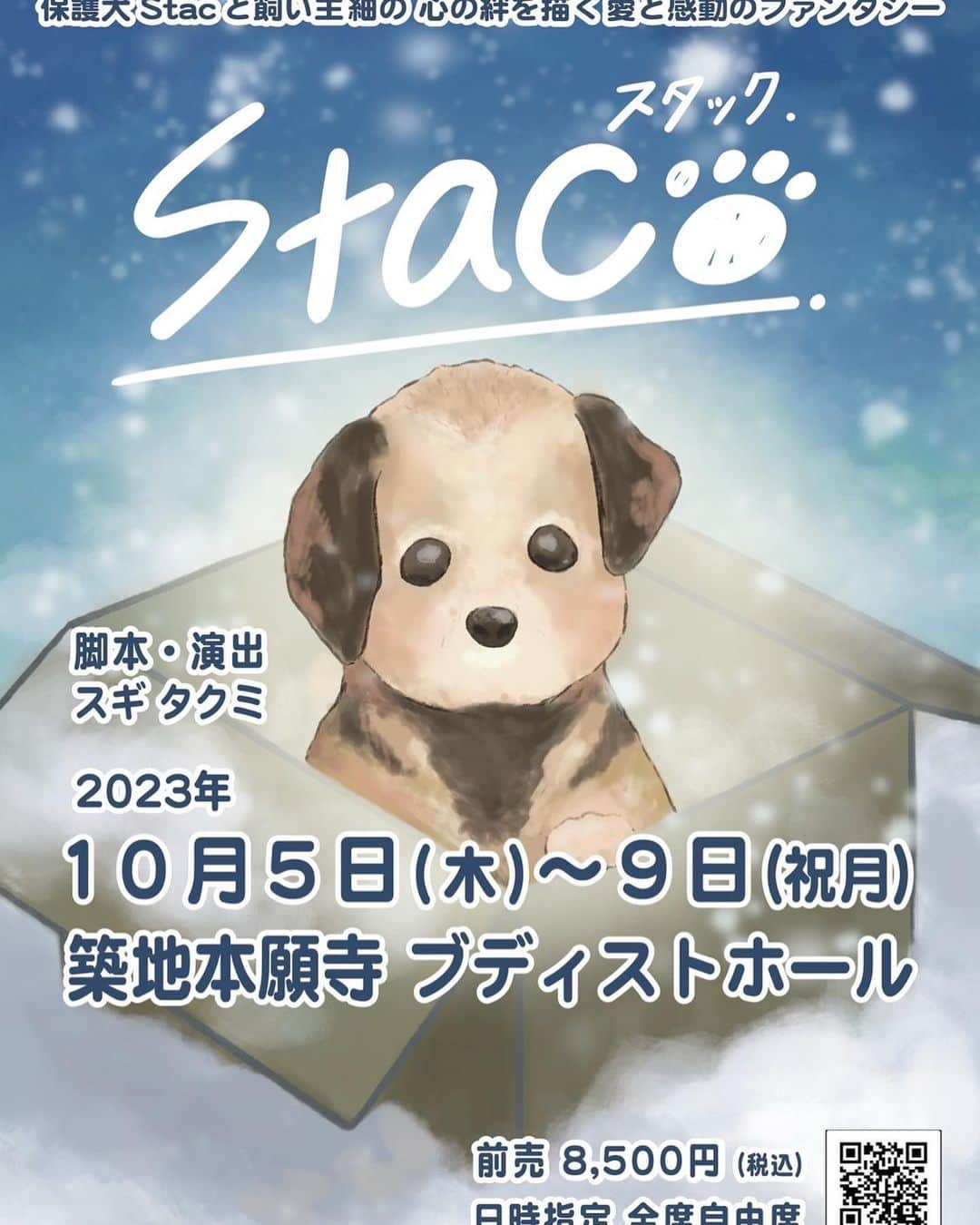 いしだ壱成のインスタグラム：「【舞台出演のお知らせ】  『Stac』2023 10/5〜10/9  築地本願寺ブディストホール  野良犬の世界にはあの世(来世)と この世(現世)の間にその世(中世) がある。そこで暮らす犬たちは、 人間の姿になって生きて？いる らしい。これは心から愛された 保護犬の物語。  演出：スギタクミ  #舞台 #Stac #ミュージカル  #芝居 #愛と感動の物語   主催：SMASH entertainment  予約ページ：こりっち  https://ticket.corich.jp/apply/275947/005/」