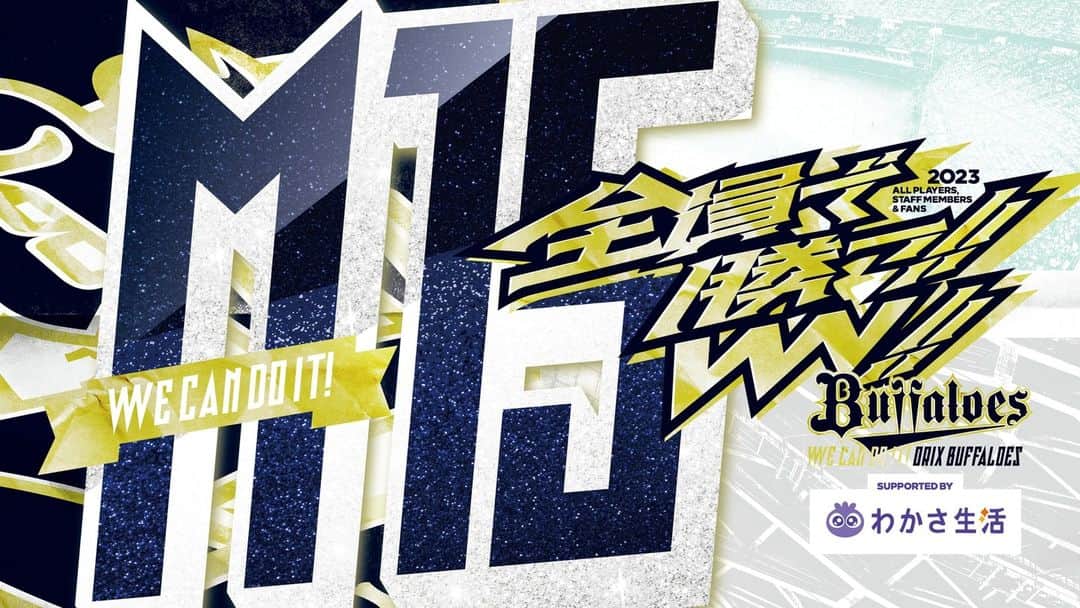 のインスタグラム：「M15✨  #全員で勝つ #Bs2023 #buffaloes #baseball #ORIX #プロ野球」