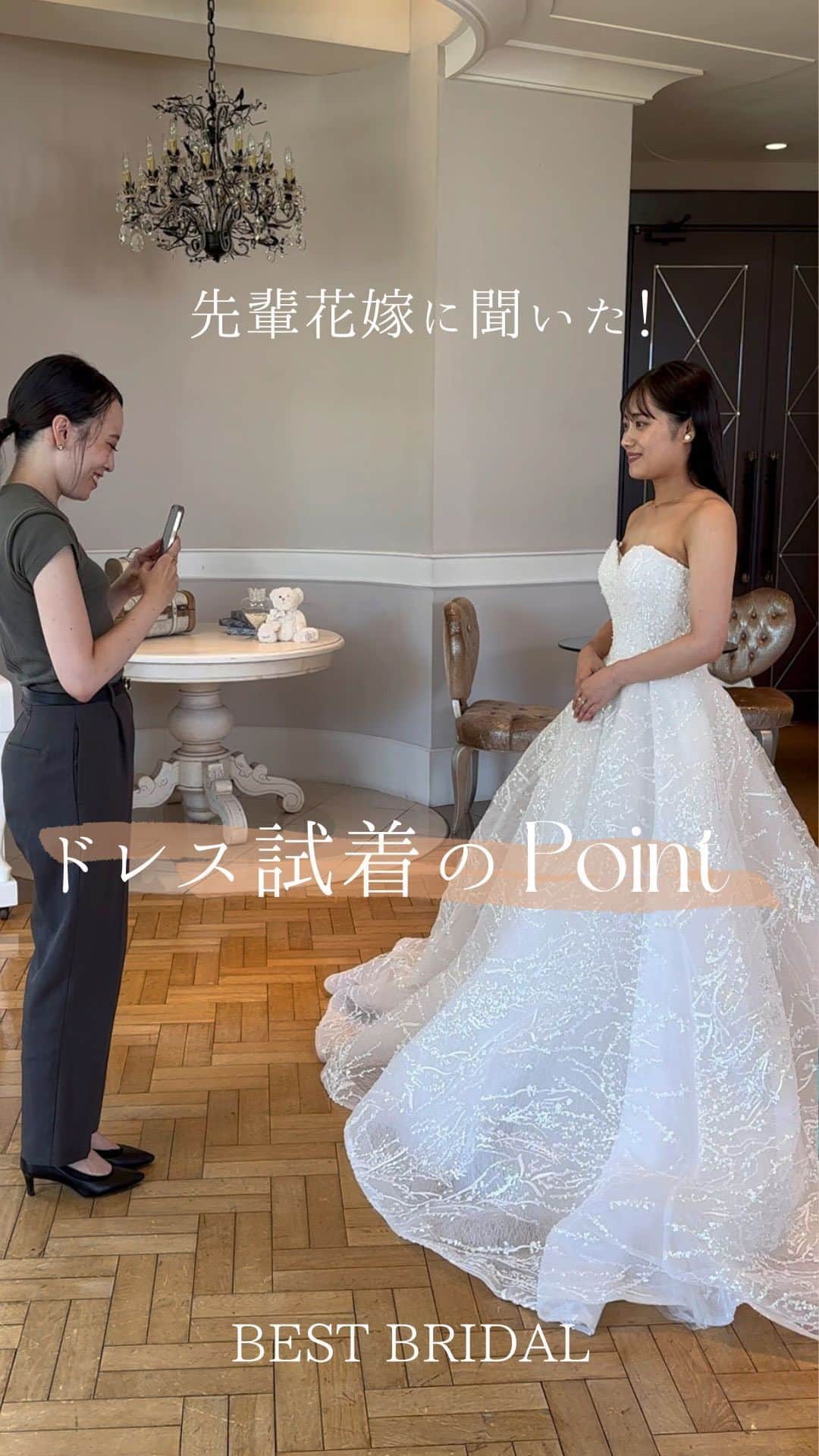 ベストブライダル公式のインスタグラム：「~ 他の投稿はこちらから @bestbridal.jp ドレス試着でこれを気をつけたいポイントBEST2~  ﹋﹋﹋﹋﹋﹋﹋﹋﹋﹋﹋﹋﹋﹋﹋﹋﹋﹋﹋﹋﹋﹋  ドレスの試着は結婚式準備の中でも 特に思い出に残るシーンの一つ  運命のドレスに出会えるように 先輩bb花嫁さまに聞いた ドレス試着の時の撮影のポイントを まとめさせていただきました😊  ぜひ参考にしてみてくださいね！  ﹋﹋﹋﹋﹋﹋﹋﹋﹋﹋﹋﹋﹋﹋﹋﹋﹋﹋﹋﹋﹋﹋  \ウェディングフォト募集中/ @bestbridal.jp をフォローして、 お写真の投稿をお待ちしております  当アカウントでリグラムOKなベストブライダルの卒花嫁orプレ花嫁の皆様は、#ベストブライダル花嫁 もしくは #BB花嫁 のハッシュタグをつけて投稿をお願いします🌿  ※BB花嫁に投稿があったお写真をリグラムする際は、 個別にご連絡は行っておりません。予めご了承ください  \ブライダルフェアの予約について💐/  アカウントプロフィールのURL先、 各会場のHPもしくはDMよりご予約を承っております。 どんな式場が自分に合うかわからない、結婚式をするか迷っている...など些細なご質問でもお気軽にDMにてご相談ください✴︎」