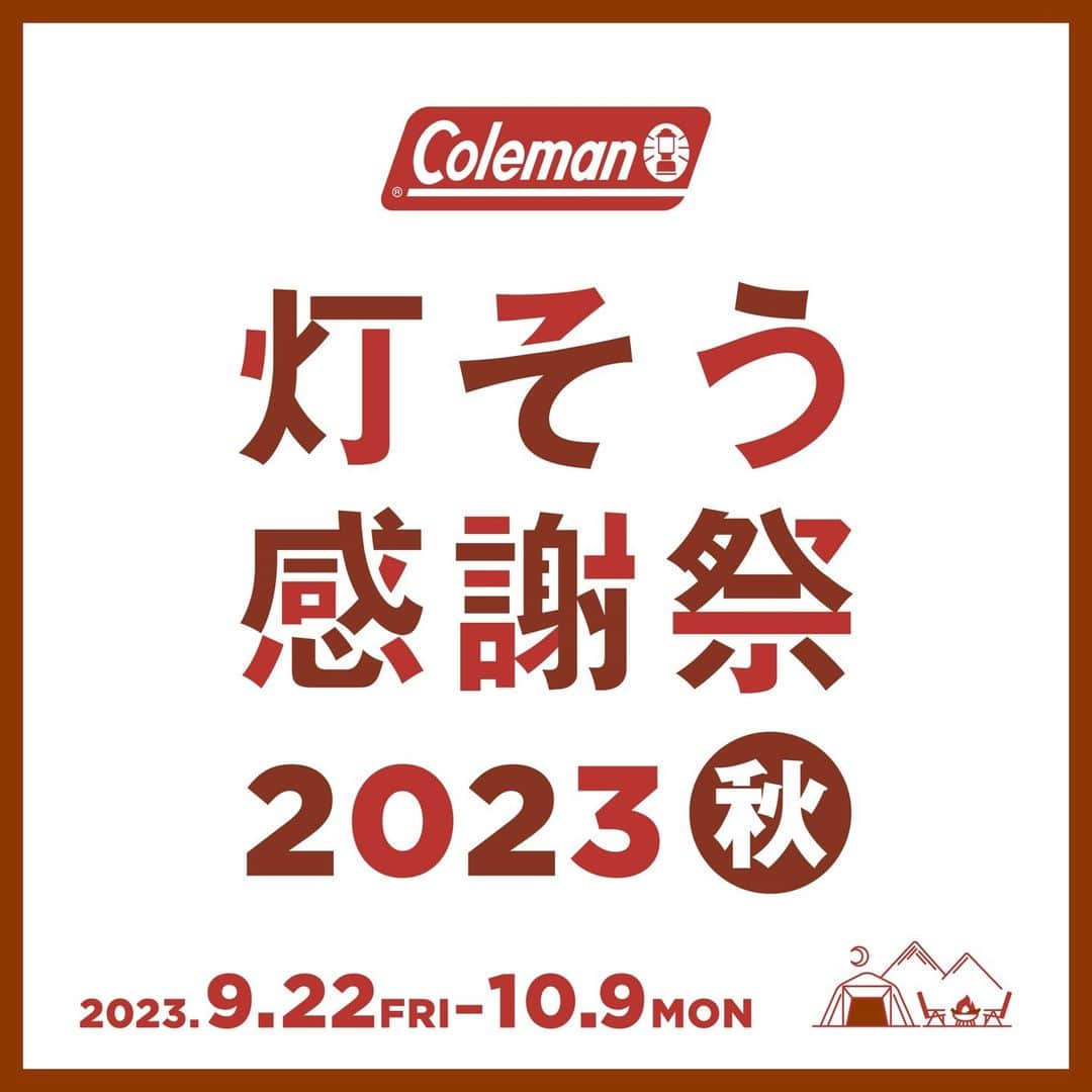 Coleman Japanのインスタグラム：「【キャン友の秋🍂 “灯そう感謝祭 2023秋“ 開催🎉】  9月22日(金)から10月9日(月•祝)まで『灯そう感謝祭 2023秋』を開催します🙌この秋ぜひ、お友達を誘ってキャンプへ行きませんか❓  期間中、コールマン製品を3万円以上ご購入いただくと先着で「QUOカード」がもらえるフェアや、あなただけのチームロゴを作って楽しむSNSキャンペーンなど、”秋のキャンプ” を後押しするコンテンツをご用意しております。詳細・対象店舗は特設サイトにてご確認ください。  ▶︎灯そう感謝祭 2023秋 https://www.coleman.co.jp/special/tomoso/2023fall/  ＜ フェア一覧 ＞ ✔️ 秋のキャン友フェア 期間：9月22日(金) ～ 10月9日(月•祝)  ✔️ テーマは友情の秋!! マイチームロゴコンテスト［SNSキャンペーン］ 期間：9月22日(金) ～ 10月31日(火)  .  #灯そう #灯そうコールマン #灯そうColeman #Coleman #コールマン #Camp #キャンプ #Outdoor #アウトドア #灯そう感謝祭 #灯そう感謝祭2023秋」
