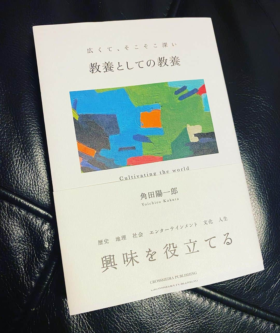 角田陽一郎さんのインスタグラム写真 - (角田陽一郎Instagram)「今日も某女性週刊誌にてインタビュー取材。 新刊『教養としての教養』（クロスメディアパブリッシング刊）出して以来、取材や出演のご連絡をいただいていて嬉しい！！ありがとうございます！！ よい本ができると、よいご縁が繋がっていく。  #角田陽一郎 #今日の陽気 #plan36 #人生はロケとロケハンである #複合人文学 #compositehumanities #教養としての教養」9月7日 19時56分 - kakuichi44