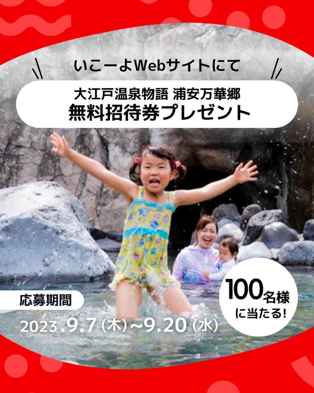iko-yo（いこーよオフィシャル）のインスタグラム：「＼いこーよ限定！無料招待券プレゼント！／ 水着で入れる露天風呂！『大江戸温泉物語 浦安万華郷』へ50組100名様を無料招待！  ▶️応募URLはハイライトへ！  📍 千葉県浦安市 【大江戸温泉物語 浦安万華郷】 都内・神奈川からのアクセス抜群！パパもママも癒されて子供も大喜びの温泉テーマパークでゆったり一日中楽しもう！ 屋内・屋外のお風呂は全部で38ヶ所！家族一緒に入れる水着露天風呂が人気！広々とした内湯では天然温泉が楽しめ、ベビーちゃんの温泉デビューにもぴったり！  🌈賞品 「大江戸温泉物語 浦安万華郷」  🌈当選人数 50組100名様  🌈応募方法 ハイライトの「応募URL」よりいこーよWebサイトにて応募  🌈応募期間 2023年9月7日(木)〜9月20日(水)  みなさまからのご応募をお待ちしております。  ■応募資格 本キャンペーンは、以下の全てを満たす方のみご応募いただくことができます。 ・日本国内に在住し、日本国内で宅配物の受け取りが可能な方 ・キャンペーン注意事項を含む応募規約にご同意いただいた方  ■キャンペーン注意事項 ・キャンペーンの内容及び賞品は、予告なく変更される場合があります。 ・ご当選された賞品の交換、換金及びご当選権利の譲渡はできません。 ・賞品の不正売買（転売）及び譲渡は、禁止行為とさせていただいております。 ・応募者名にかかわらず、同一住所への賞品の発送は1点までとさせていただきます。 ・応募者がキャンペーンへ応募した場合、この応募要項ならびに注意事項に同意したものとみなします。  ■個人情報の取り扱いについて ・お預かりした個人情報は、当選の通知および賞品の発送に使用します。 ・お客様の個人情報をご本人様の同意なしに業務委託先以外の第三者に開示・提供することはございません（法令等により開示を求められた場合を除く）。  ■免責事項 ・キャンペーン運営の中断、または中止により生じるいかなる損害についても、弊社が責任を負うものではありません。 ・本キャンペーンの内容は、予告なく変更する場合があります。  ■お問い合わせ アクトインディ株式会社 TEL：tel:tel:0367777807 FAX：tel:tel:0363685650  #pr#いこーよ #お出かけ #おでかけ #お出かけスポット #子育て #こどものいる暮らし #子連れスポット #いこーよお出かけ部#キャンペーン#プレゼント#プレゼントキャンペーン#プレゼント企画#室内施設#屋内施設#温泉#スパニワ#露天風呂」