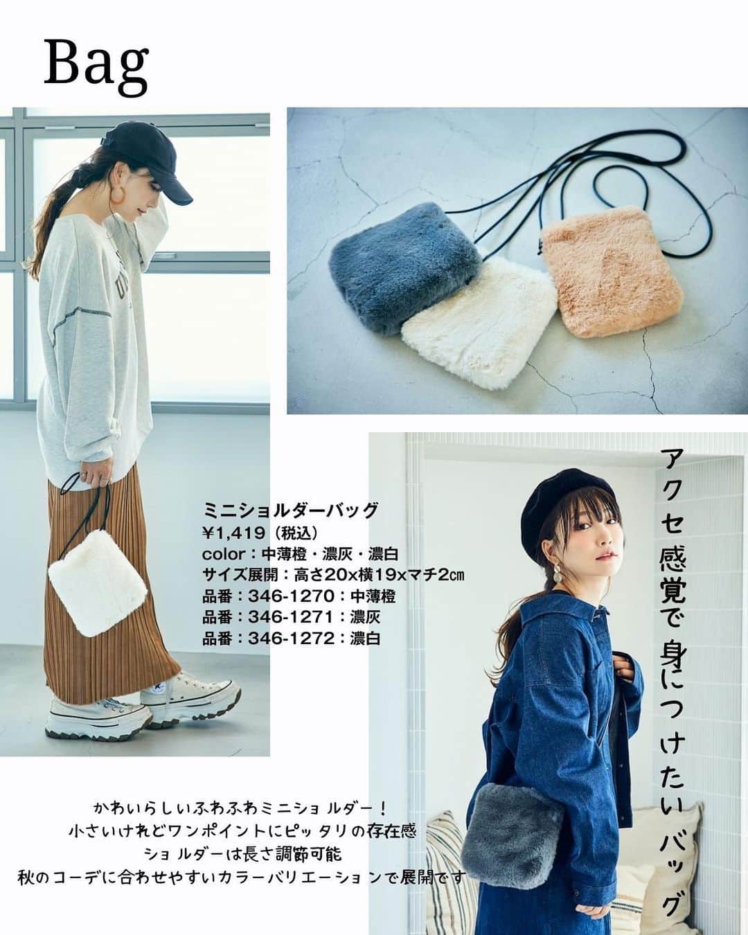 桃さんのインスタグラム写真 - (桃Instagram)「【 ９/９(土)ファッションセンターしまむら発売のお知らせ】小物編！  ９月９日(土)から、しまむら公式オンラインと一部店舗限定で、私プロデュース「mir..×momo」の秋の新作アイテムが発売されます✨ ※オンラインは同日17時から販売開始！ ※一部店舗限定のお取り扱店舗はこちらになります。 https://www.shimamura.gr.jp/shimamura/sp/shoplist/  今回は初めてとなるバッグとアクセ、靴下の紹介です✌🏻  バッグはモコモコ素材で、コーデのアクセントにぴったり！ピアスもおしゃれのアクセントになるし、靴下もチラ見えで可愛いんです🥰 そしてなんといっても今回もプチプラ😭👏🏻しまむらプライス😭👏🏻👏🏻👏🏻で発売です😭👏🏻  商品のポイントもたっくさん載せていますので、ぜひぜひチェック頂けると嬉しいです🙏🏻❤️  #しまむら #桃コラボ #しまパト #プチプラコーデ　#mir..」9月7日 20時07分 - momo.official