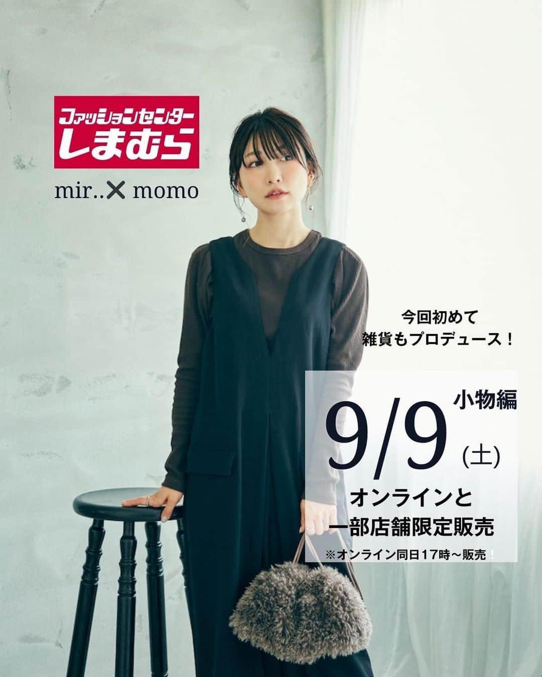 桃さんのインスタグラム写真 - (桃Instagram)「【 ９/９(土)ファッションセンターしまむら発売のお知らせ】小物編！  ９月９日(土)から、しまむら公式オンラインと一部店舗限定で、私プロデュース「mir..×momo」の秋の新作アイテムが発売されます✨ ※オンラインは同日17時から販売開始！ ※一部店舗限定のお取り扱店舗はこちらになります。 https://www.shimamura.gr.jp/shimamura/sp/shoplist/  今回は初めてとなるバッグとアクセ、靴下の紹介です✌🏻  バッグはモコモコ素材で、コーデのアクセントにぴったり！ピアスもおしゃれのアクセントになるし、靴下もチラ見えで可愛いんです🥰 そしてなんといっても今回もプチプラ😭👏🏻しまむらプライス😭👏🏻👏🏻👏🏻で発売です😭👏🏻  商品のポイントもたっくさん載せていますので、ぜひぜひチェック頂けると嬉しいです🙏🏻❤️  #しまむら #桃コラボ #しまパト #プチプラコーデ　#mir..」9月7日 20時07分 - momo.official