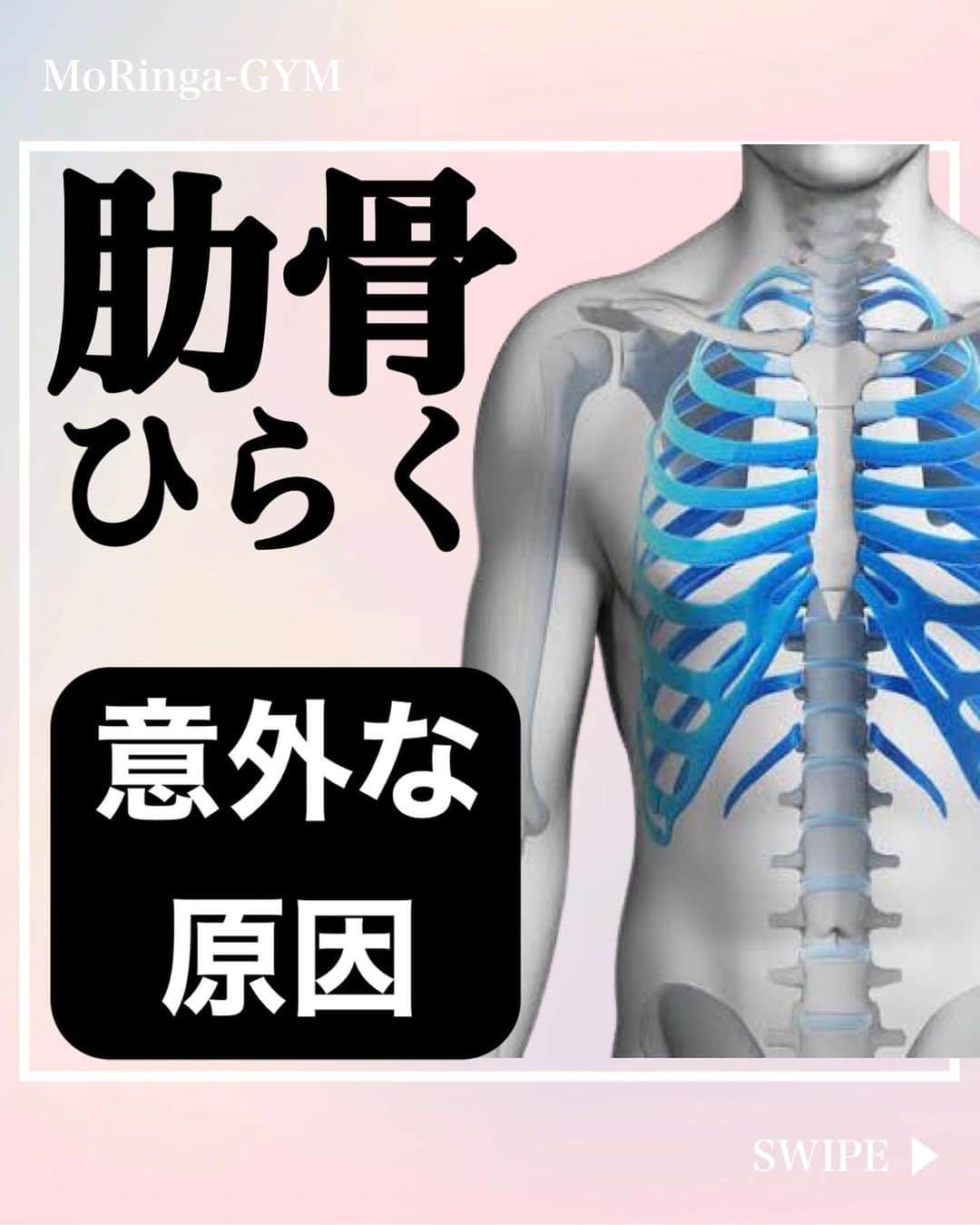 ひろ先生のインスタグラム：「【保存】して一緒に頑張りましょう😌🔥 👇 他の投稿は💁‍♂️ @hiroki_morioka_   ・ 頑張ると思った方は、コメント欄に『🔥』をお願いします🔥 ・ --------------------------  今回は、『肋骨が開く意外な原因』について解説し、エクササイズをご紹介いたしました✨  --------------------------  【MoRinga-GYM 】 ・ ▶︎最先端の脳神経・呼吸アプローチによる姿勢改善・ボディメイクを実現 ・ ▶︎ 一生役立つ・正しい日常の過ごし方が身につき、姿勢不良やボディメイク等のお悩みも根本改善できる  #肋骨 #肋骨締め #肋骨矯正 #肋骨エクササイズ #肋骨引き締め」