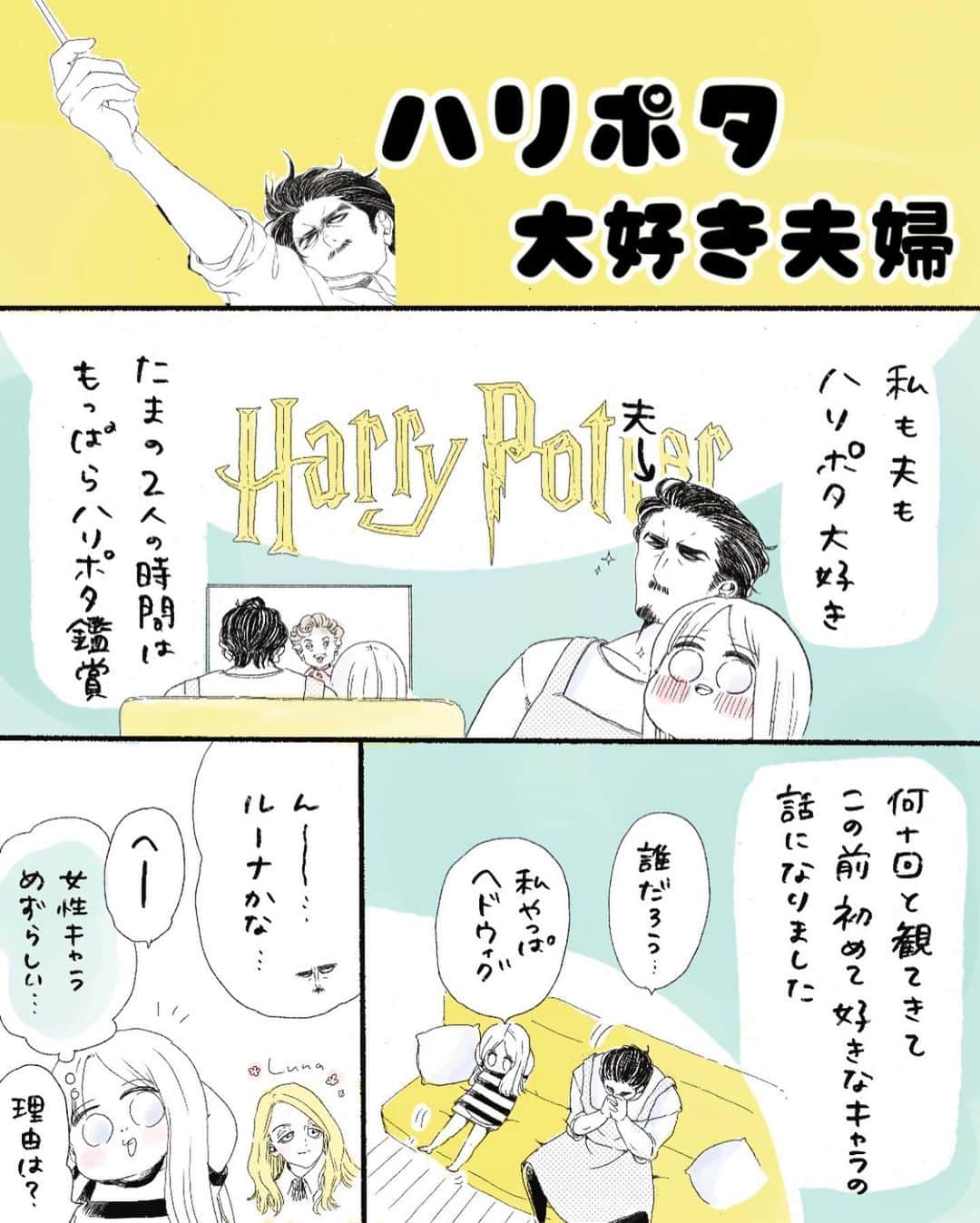 弓家キョウコのインスタグラム：「結婚8年目の妻には効く呪文です  しれっと夫さんの顔のテイスト変えました(こちらの方が実物に近いです)   #ハリポタ  #夫婦   #漫画  #日記」