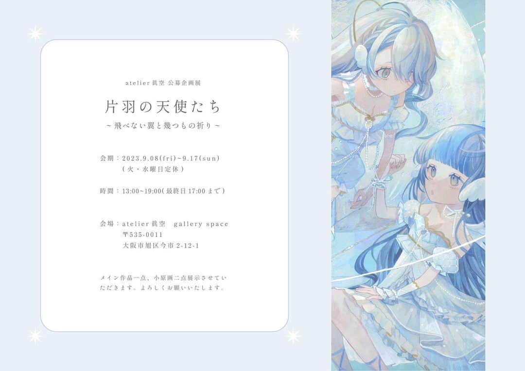 雲丹。のインスタグラム：「【展示告知】 atelier眞空 公募企画展   片羽の天使たち ~飛べない翼と幾つもの祈り~  【会期】2023.9.08(fri)~9.17(sun)  火・水曜日定休 【時間】13:00~19:00(最終日17:00まで) 【会場】atelier眞空 gallery space  メイン作品一点と小作品二点を展示させていただきます。よろしくお願いいたします🪽  詳細→ atelier-shin-kuu.jimdosite.com/information/   #公募企画展_片羽の天使たち」