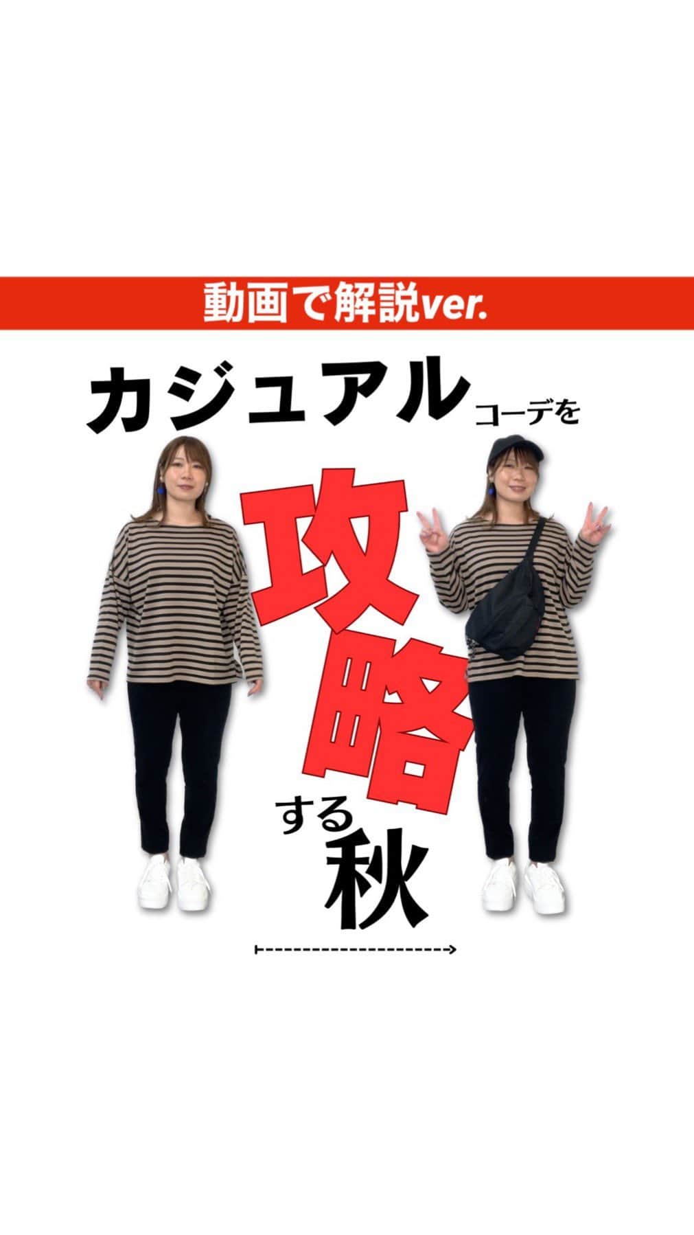 おかだゆりのインスタグラム：「.  前回"投稿"でまとめた  【ボーダーロンTを大人カジュアルに着こなす】  を動画にして その変化をわかりやすくしてみました💡！  ワイドパンツはこなれるよ〜 カジュアルにはあえてスカートを合わせて野暮ったくならないように〜  というのも分かるし 自分も実際にそうすることが多いけど  ☑️子供が小さくて足捌きが良いパンツがいい ☑️スキニー×スニーカーでなんとかしたい ☑️ボーダートップス気になるけど着膨れが心配で挑戦できない  そんな方に それでも大丈夫〜〜〜〜！！！って言いたくて作りました♪  .  まずは一枚で着られる ボーダーロンTを探すポイントとしては  ⭐️襟ぐりが横にも下にも詰まりすぎないものを選ぶといいよ！ →顔が小さく首が長く見えやすく胸に乗りにくくなってスッキリ見えやすい  ⭐️肘の近くまでドロップ(肩のラインが落ちてる)ものがオススメ →身幅が広いので体に張り付きにくく肩幅が増強して見えず華奢感を出しやすい  ⭐️インせず股が隠れる程度の程よい丈感が使いやすい →股の部分が気になると落ち着かないので隠れるとgood!! (一つ目のコーデみたいにカーディガンの方で隠すならそれでok)  …この辺にこだわっておけば安心かなと◎！  足は細いけどお腹周りはたっぷり肉付きがいいのよね…  って方は特に脚のラインは出さないともったいないので トップスでしっかり股が隠れる丈にこだわるとgood!!.!  ※胸よりお腹が出てないタイプの体型・二の腕が細めなら肩の位置を合わせて肩がカクッと見えるタイプでも◎！  ※いくつか前のリールで紹介した上の方にシマシマがない"パネルボーダー"タイプは肩まわりが大きい方にすごくオススメ！  .  細めのパンツのときに よくお客様から"気になる"と言われるポイントとしては  ☑️股に肉付きが良くて恥ずかしい… ☑️太ももがムチムチで恥ずかしい… ☑️ふくらはぎが大きすぎて目立つ…  この場合は細めのパンツの種類を変えてもok!!  ⭐️テーパードパンツ →特に股・太ももが気になる方におすすめ  ⭐️ストレートパンツ →特に太もも・ふくらはぎが気になる方にオススメ  ⭐️スリットパンツ →太もも・ふくらはぎが気になる方にオススメ  バランスは変わらないので こうやってパンツを変えちゃうでも大丈夫！！  .  最後はコーディネートのポイント!!  ☑️部屋着みたいに野暮ったくなる… ☑️上半身が大きく見えがち… ☑️スニーカーはどういうのがいい…？  年齢を重ねれば重ねるほど "カジュアル"が野暮ったくなってしまう悲しみ…  ⭐️大人っぽい素材で大半を覆って一部からボーダーを覗かせる！ →"ニット"という素材は大人っぽくカジュアルに決まるオススメ素材!! 袖先とお尻周りがぽわんと膨らんで閉じるコクーンタイプのカーディガンで取り入れて、さらにぽわんとした膨らみとの対比で足を細く見せちゃおう!!!!  ⭐️カーディガンで"ボーダーを中央しか出さない"も上半身がスッキリ見えるポイントだし、バッグで体の中央にポイントを入れると視線が上がってスッキリ見えやすい！苦手じゃなければ帽子ONでさらに視線を上げるのもオススメ！！  ⭐️スニーカーは"足首のところがえぐれていて(伝わる？w)ソールにボリュームがあるものがオススメ！体の大きさとバランスが取れて全体的にほっそり見せやすい！ また、ズボンとスニーカーが繋がらないことで足首の細さを強調して足をスッキリ見せます！そのためにわたしはズボンの裾も靴につかないように内側に織り込んでます◎！  .  …ポイント多すぎwwwwww  .  本当は考えすぎず おしゃれを楽しんで欲しいんですけどね🤣🤣🤣  パッと見たままの真似ならコツが簡単なので 安心してスキニーパンツでカジュアルコーデを楽しんでもらえたら嬉しいです(⌒▽⌒)！  .  ではでは🖐️  . . .  @grshimamura  @shimastyle.jp   #しまむらコーデ #プチプラコーデ #しまむら購入品 #しまパト #しまむらパトロール #ボーダートップス #カジュアルコーデ #大人カジュアル  #ママコーデ #ママファッション …におすすめ！ #スキニーコーデ #スニーカーコーデ  #着痩せ #着痩せコーデ #細見え #レディースコーデ  #155cmコーデ #秋コーデ #着まわしコーデ  #しまむらおかだゆり #おかだまさし」
