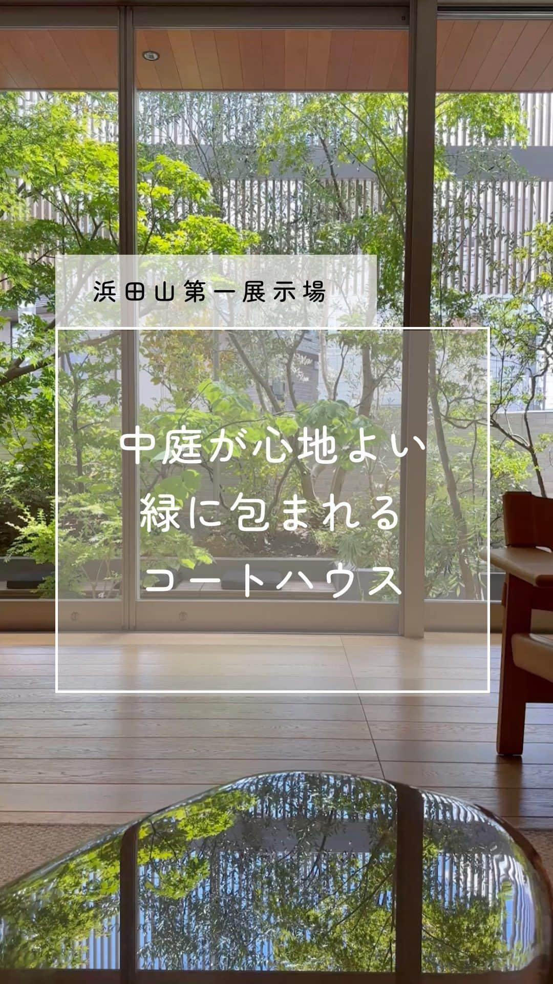 住友林業株式会社_戸建住宅公式のインスタグラム：「#ルームツアー で見る、住友林業のモデルハウス。  今回は、プライバシーの守られた緑豊かな中庭を囲う洗練された邸宅、 東京都杉並区の「浜田山第一展示場」をご紹介。   照明に照らされたタイルと左官仕上げの壁が印象的なエントランス。  LDKに足を踏み入れると、まず目に入るのが「緑豊かな中庭」。  室内から眺めるだけでなく、中庭に出て木漏れ日を浴びながら癒される緑のある暮らしをご提案しています。  2階の寝室や子ども部屋からも、中庭を望める設計に。 どこにいても、木のぬくもりと緑を感じられるコートハウスの住まいです。  住友林業の展示場には、暮らしや住まいづくりに役立つアイディアが盛りだくさん♪ 是非お近くの住友林業のモデルハウスで、本物の木の質感を体感しませんか？  #我が家はすみりん  #住友林業  #住友林業の家  #すみりんの家  #家づくり  #新築一戸建て  #展示場  #ハウスメーカー選び  #暮らしを楽しむ  #すみりん  #ldk  #注文住宅  #自由設計の家  #木の家  #木のある暮らし  #木のぬくもり  #木の家づくり  #理想の家づくり  #設計デザイン  #住宅設計  #自由設計  #こだわりの家  #空間コーディネート  #テラスのある家  #中庭のある家  #中庭のある暮らし  #外構デザイン  #コートハウス  #TREEing」