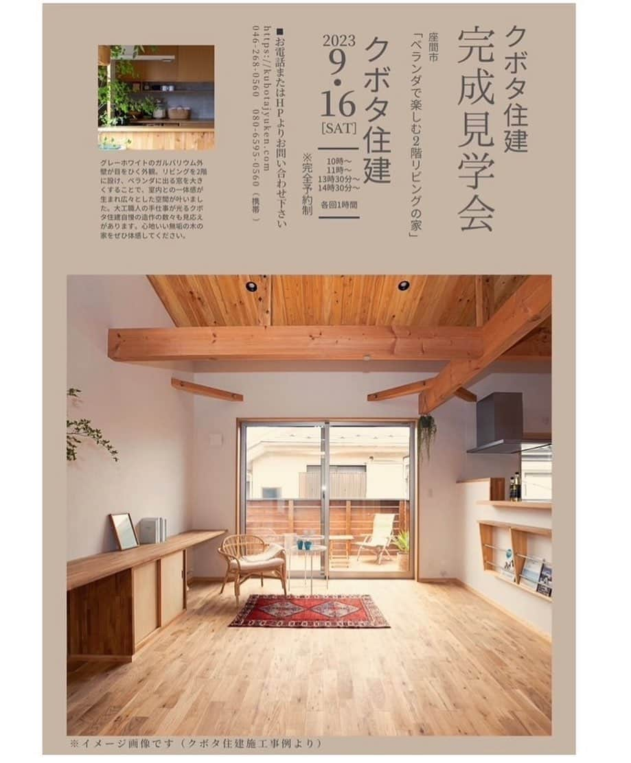 クボタ住建さんのインスタグラム写真 - (クボタ住建Instagram)「クボタ住建完成見学会のお知らせです！！  ぜひこの機会にクボタ住建の造る木の家を実際に目で見てその本物の木で施された空間を感じてください。  2023年　9月　16日　（土） ※予約制となります。 ①10:00〜10:45 ②11:00〜11:45 ③13:30〜14:15 ④14:30〜15:15 各回45分とさせていただきます。  ご予約は弊社HP問い合わせか、お電話にてお願いいたします。  電話　046-268-0560  または080-6595-0560  ※お子様のご来場の場合はご相談くださいませ。  皆様のご予約を心よりお待ちしております  @kubota_jyuken  クボタ住建は優しく温かい自然素材の木の家をつくります HP & more photos→@kubota_jyuken 施工事例多数掲載しております。 ホームページへもぜひ↓ https://kubotajyuken.com/  ⭐︎スタッフブログ⭐︎ https://kubotajyuken.com/blog/  #クボタ住建 #神奈川の注文住宅 #大和市#湘南の家#suumo注文住宅 #自由設計 #木の家 #無垢の家 #自然素材の家 #和モダンな家 #暮らしをつくる #暮らしを楽しむ #丁寧な暮らし#構造現し  クボタ住建 棟梁の自宅、随時見学受付ます。 資料請求やお問い合わせも是非。 メッセージDMでもどうぞ。」9月7日 20時34分 - kubota_jyuken