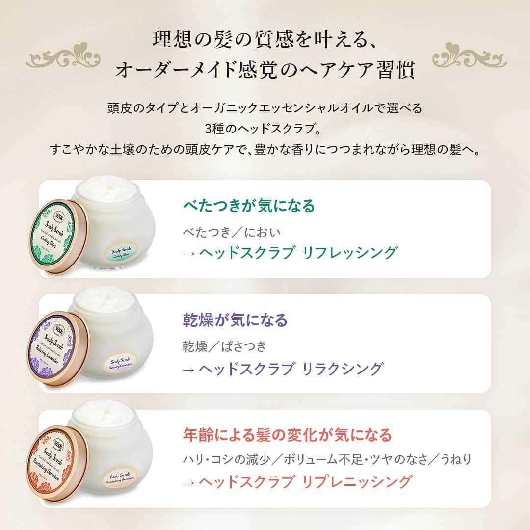 SABON Japanさんのインスタグラム写真 - (SABON JapanInstagram)「【ヘッドスクラブはお試しになりましたか？🛁】 進化したヘッドスクラブは3種の中から頭皮のタイプで選べるラインナップ✨  ✓リフレッシング 　ベタつきやにおいが気になる頭皮には、 　清潔感あふれるオーガニックミント*¹ を配合  ✓リラクシング 　乾燥が気になる頭皮には、  　リラックス効果が高いと言われる 　オーガニックラベンダー *² を配合  ✓リプレニッシング 　年齢を感じる頭皮には、 　心に幸福感をもららすと言われる 　オーガニックゼラニウム*³を配合  贅沢なジェラートのようなテクスチャーで頭皮に密着し、 マッサージにより頭皮全体になじみます。  爽快感のある使用感と心地よいきめ細やかな泡立ちで、 頭皮の余分な角質や汚れを取り除きます。  マッサージにより血行を促進し、 やわらかく透明感あふれる頭皮に。 美髪のためのゆるぎない土壌へと整えます。  週2回のスペシャルケアで、至福な瞬間をお過ごしください🛁  *¹セイヨウハッカ油（保湿・着香）  *²ラベンダー油 、 ラバンデュラハイブリダ油（保湿 ・着香） *³ニオイテンジクアオイ油（保湿・着香）  #sabon#haircare#headscrub#サボン#ヘアケア#ヘッドスクラブ #sabonヘッドスクラブ#sabon頭皮ケア #スクラブ#ダメージケア#スカルプケア #ミント#ラベンダー#ゼラニウム#髪#ツヤ髪#艶髪#美髪#スカルプケア #頭皮ケア#スペシャルケア#至福の時間#sabonの時間#新製品#新しい香り#新発売 #ベタつき#乾燥#エイジング」9月7日 20時37分 - sabon_japan