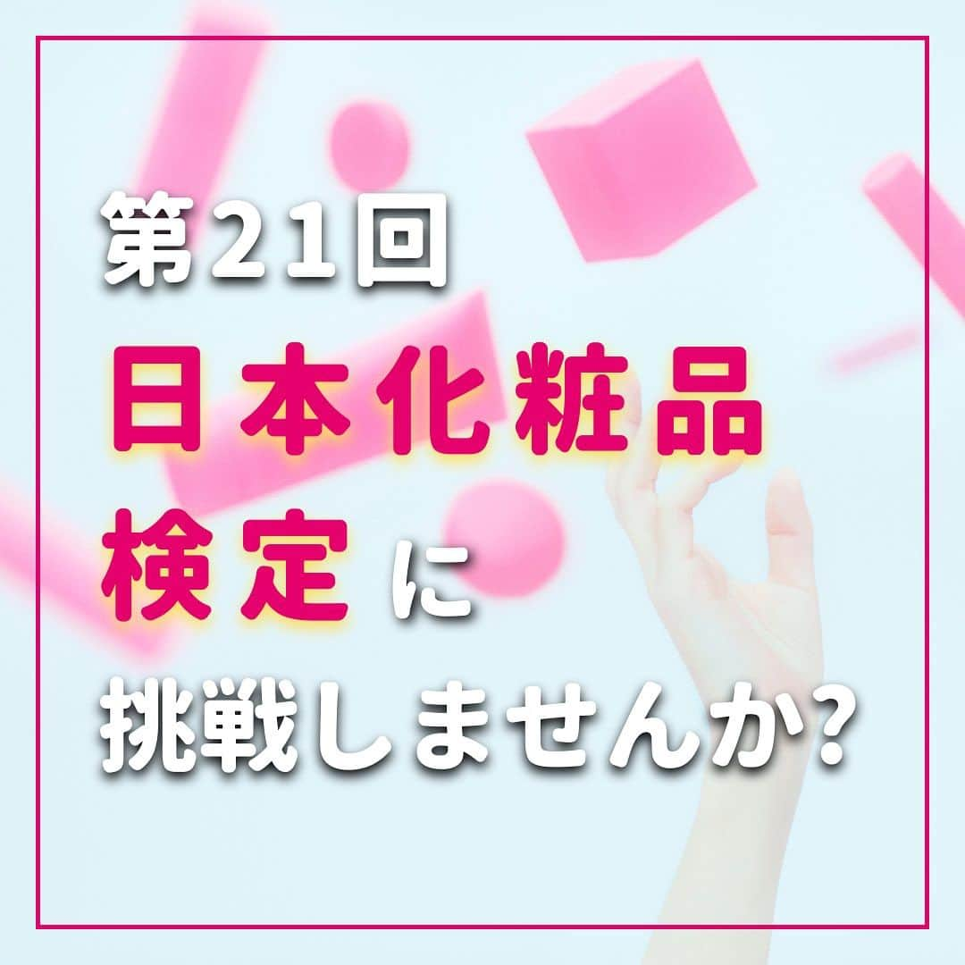 柴本愛沙さんのインスタグラム写真 - (柴本愛沙Instagram)「❤︎ 実際に使っていた参考書には付箋がいっぱい🔖  第21回日本化粧品検定試験の申し込みが、 8月1日よりスタートしています！  私は、2級→1級→特級コスメコンシェルジュと ひとつひとつ積み重ねていき、 現在はコスメコンシェルジュアンバサダーとして 活動をさせてもらっています。  この資格を取得してから、少しずつですが 気象×美容の仕事が増えてきました☀️💄 近々、いくつかお知らせできることがありますので その時を楽しみにしていてくださいね♪ 化粧品検定を頑張ってよかったと改めて思っています。 皆さんもぜひ、私たちの仲間になりましょうー✨ ------------------------------------------- 【実施概要】  試験日：2023年11月26日（日）  試験時間：2級 11時開始（50分）、1級 14時開始（60分）  申し込み期間：2023年8月1日〜10月16日  ※ただし、銀行振込の方は10月3日まで  募集要項ページ： https://cosme-ken.org/guideline/  ------------------------------------------- 試験は、全国47都道府県で開催されます。 2024年は全国での開催予定がないらしく… 特に地方住みの方はこの機会をお見逃しなく！ 詳細は、写真の2枚目以降ご参照ください。  #日本化粧品検定 #日本化粧品検定1級 #日本化粧品検定2級 #コスメコンシェルジュ #コスメコンシェルジュアンバサダー #コスメコンシェルジュエージェンシー #日本化粧品検定協会 #美容家 #化粧品の専門家 #美容系資格 #資格取得 #資格マニア #化粧品検定 #美容好き #お天気美容 #お天気美容家」9月7日 20時49分 - aisa_shibamoto