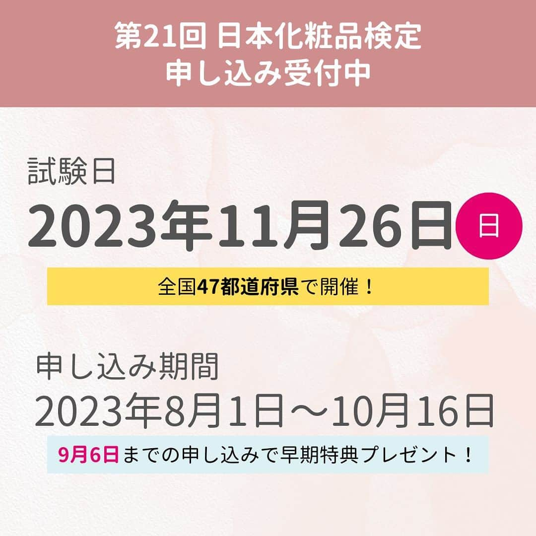 柴本愛沙さんのインスタグラム写真 - (柴本愛沙Instagram)「❤︎ 実際に使っていた参考書には付箋がいっぱい🔖  第21回日本化粧品検定試験の申し込みが、 8月1日よりスタートしています！  私は、2級→1級→特級コスメコンシェルジュと ひとつひとつ積み重ねていき、 現在はコスメコンシェルジュアンバサダーとして 活動をさせてもらっています。  この資格を取得してから、少しずつですが 気象×美容の仕事が増えてきました☀️💄 近々、いくつかお知らせできることがありますので その時を楽しみにしていてくださいね♪ 化粧品検定を頑張ってよかったと改めて思っています。 皆さんもぜひ、私たちの仲間になりましょうー✨ ------------------------------------------- 【実施概要】  試験日：2023年11月26日（日）  試験時間：2級 11時開始（50分）、1級 14時開始（60分）  申し込み期間：2023年8月1日〜10月16日  ※ただし、銀行振込の方は10月3日まで  募集要項ページ： https://cosme-ken.org/guideline/  ------------------------------------------- 試験は、全国47都道府県で開催されます。 2024年は全国での開催予定がないらしく… 特に地方住みの方はこの機会をお見逃しなく！ 詳細は、写真の2枚目以降ご参照ください。  #日本化粧品検定 #日本化粧品検定1級 #日本化粧品検定2級 #コスメコンシェルジュ #コスメコンシェルジュアンバサダー #コスメコンシェルジュエージェンシー #日本化粧品検定協会 #美容家 #化粧品の専門家 #美容系資格 #資格取得 #資格マニア #化粧品検定 #美容好き #お天気美容 #お天気美容家」9月7日 20時49分 - aisa_shibamoto