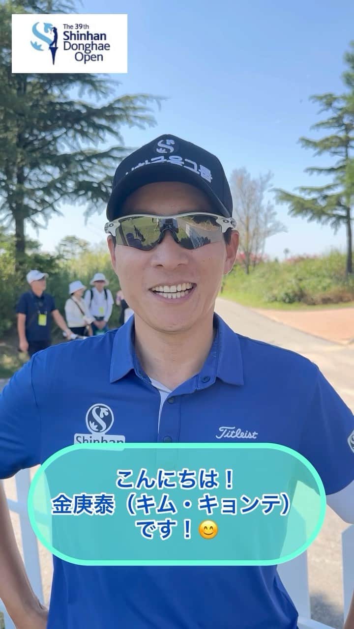  JGTO 男子プロゴルフツアーのインスタグラム：「『Shinhan Donghae Open』第1ラウンド⛳️  2010年と2015年の日本ツアー賞金王の金庚泰（キム・キョンテ） 😊 現在、怪我の治療もかねて母国の韓国ツアーを主戦にプレーしています🏌️‍♂️ そんな金庚泰から日本ツアーのファン皆様にメッセージをいただきました！😊👋  #jgto #golftournament #男子ゴルフ #shinhandonghaeopen #club72countryclub #ktkim #金庚泰 #怪我が早く治りますように」