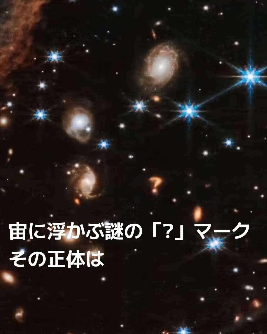 日本経済新聞社さんのインスタグラム写真 - (日本経済新聞社Instagram)「NASAが宇宙に浮かぶ謎の「?」マークを発見。銀河系のはるか外側、何十億光年も離れたところにあると推測し、クエスチョンマークの正体を考察します。（PHOTOGRAPH BY NASA, ESA, CSA）⁠ ⁠ 詳細はプロフィールの linkin.bio/nikkei をタップ。⁠ 投稿一覧からコンテンツをご覧になれます。⁠→⁠@nikkei⁠ ⁠ #日経電子版 #銀河 #宇宙 #宇宙🚀 #望遠鏡」9月7日 21時00分 - nikkei