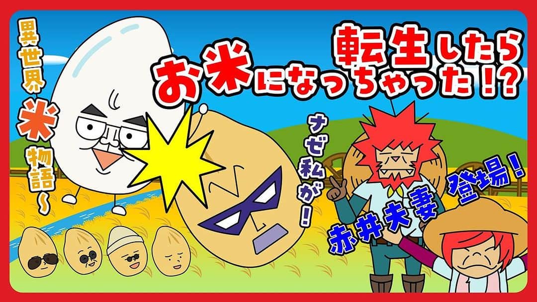 のインスタグラム：「#お米戦隊マイマイマイ  YouTubeアニメ🌾 1年に渡って配信に参加させてもらってきました✨  最終話です🥲🥲🥲  でも、また会えるよね🥲🥲🥲  最初はプリンとゼリーABCという脇役のアイドル3人の役だけだったのですが、石川という24歳の青年の役をいただいて、レギュラーメンバーとなりました🙇‍♀️  私に青年👨の声をさせたスタッフの皆様の感性！ありがたくて、出演者の皆さまもほんとに優しくお米のような人たちでした🌾🌾🌾  ノンオイル子ちゃんももっと演じたかったです！つまり私は計5役も演じさせてもらいました！！  石川は途中から塩顔イケメンでモテるとスタッフさんから聞いて、1話から8話に向けて、少し演じ方を変えたつもりです。😂　石川くん、男として成長してるといいですけども、そのあたりも感じとってほしいのでぜひぜひYouTubeはいつでも見れますから1話から見てくださいネ😘  🌾🌾🌾やっぱ、お米だよね〜🌾🌾🌾」